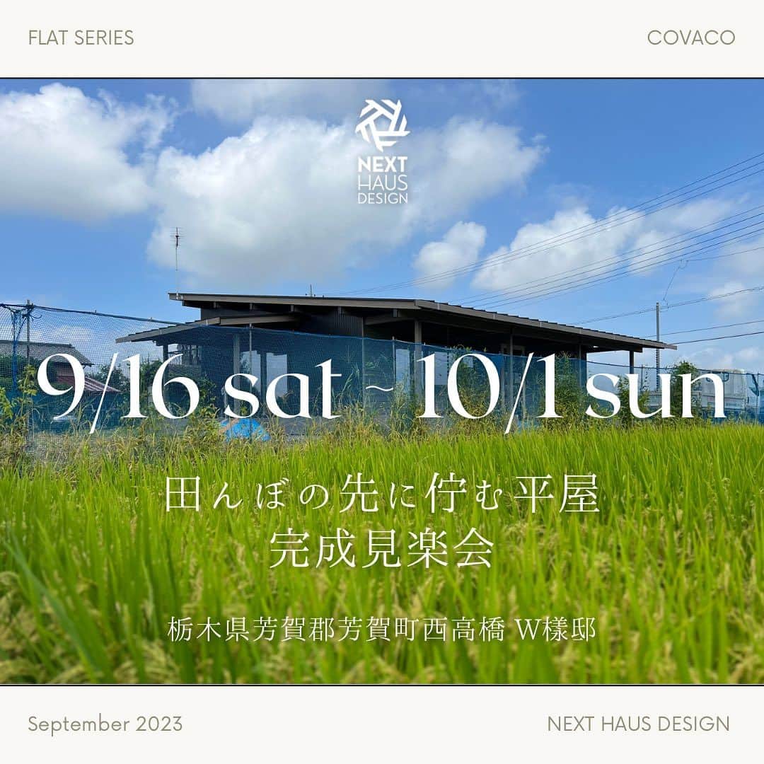 ネキストホームさんのインスタグラム写真 - (ネキストホームInstagram)「9月16日(土)から10月1日(日)まで、芳賀町西高橋で平屋の完成見学会を開催致します。  ロフトがある、明るく居心地の良い平屋です。  時間は10:00から17:00まで。  詳しくは、プロフィールの ◯ハイライトからwebページをご覧下さい。  #平屋 #COVACO #完成見学会   ご予約お待ちしております。  （水曜日はお休 みです。）  - - - - - - - - - - - - - - - - - - - -  時を超えた、 新しいスタンダード。 - - - - - - - - - - - - - - - - - - - -  more photos → @nexthausdesign1947 - - - - - - - - - - - - - - - - - - - -  ・ ネクストハウスデザインは心地よい木の家を、お客様と一緒につくる、平屋の注文住宅を中心とした、1947年に創業した宇都宮市の工務店 です。BinO加盟店 ・ 無垢材やモイスなどの自然素材を使い、そのご家族の暮らし方に合わせた心地よい暮らしをご提案しています。 ・ そんな家づくりを実際に体感できるモデルハウスがありますので、ぜひご見学ください。 ・ あなたの理想のマイホームの答えが私たちの家づくりにあります。 ・ 新築用の土地探しから住宅ローン等の資金計画まで、DMやメール、お電話等でいつでもご相談ください。 ・ マイホーム計画中の方は、HPより資料請求して頂ければ、コンセプトブック等をお届けいたします。 ・ ↓のプロフィール欄からHPに移動できます。 ・ - - - - - - - - - - - - - - - - - - - -  @nexthausdesign1947 - - - - - - - - - - - - - - - - - - - -  ・ 施工対応エリア ・ 栃木県全域 宇都宮市、さくら市、真岡市、下野市、日光市、那須塩原市、益子町、茂木町 など 茨城県の一部 筑西市、結城市 ・ 車で1時間以内の範囲を主に施工エリアとしていますが、それ以外の地域の方もお気軽にご相談ください。  #ネクストハウスデザイン #NEXTHAUSDESIGN #BinO #自遊にくらす #注文住宅 #新築 #一戸建て  #工務店 #ハウスメーカー  #木の家 #木造 #家づくり #マイホーム   - - - - - - - - - - - - - - - - - - - -  このインスタの管理人は世界を変える住宅屋 @mizonobe です。 家づくりに関することも、そうで無いことも ご相談お待ちしてます！」9月8日 11時09分 - nexthausdesign1947