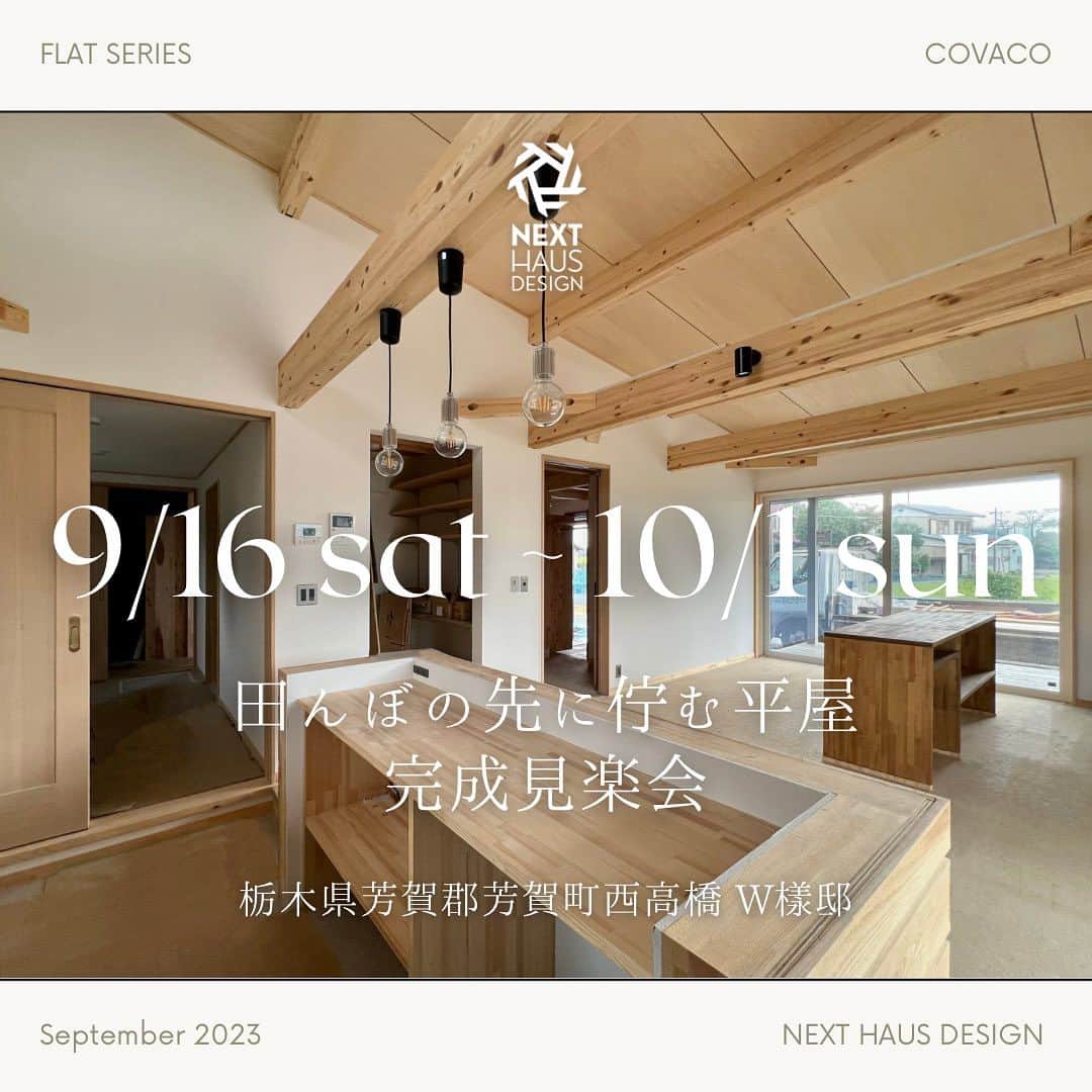 ネキストホームさんのインスタグラム写真 - (ネキストホームInstagram)「9月16日(土)から10月1日(日)まで、芳賀町西高橋で平屋の完成見学会を開催致します。  ロフトがある、明るく居心地の良い平屋です。  時間は10:00から17:00まで。  詳しくは、プロフィールの ◯ハイライトからwebページをご覧下さい。  #平屋 #COVACO #完成見学会   ご予約お待ちしております。  （水曜日はお休 みです。）  - - - - - - - - - - - - - - - - - - - -  時を超えた、 新しいスタンダード。 - - - - - - - - - - - - - - - - - - - -  more photos → @nexthausdesign1947 - - - - - - - - - - - - - - - - - - - -  ・ ネクストハウスデザインは心地よい木の家を、お客様と一緒につくる、平屋の注文住宅を中心とした、1947年に創業した宇都宮市の工務店 です。BinO加盟店 ・ 無垢材やモイスなどの自然素材を使い、そのご家族の暮らし方に合わせた心地よい暮らしをご提案しています。 ・ そんな家づくりを実際に体感できるモデルハウスがありますので、ぜひご見学ください。 ・ あなたの理想のマイホームの答えが私たちの家づくりにあります。 ・ 新築用の土地探しから住宅ローン等の資金計画まで、DMやメール、お電話等でいつでもご相談ください。 ・ マイホーム計画中の方は、HPより資料請求して頂ければ、コンセプトブック等をお届けいたします。 ・ ↓のプロフィール欄からHPに移動できます。 ・ - - - - - - - - - - - - - - - - - - - -  @nexthausdesign1947 - - - - - - - - - - - - - - - - - - - -  ・ 施工対応エリア ・ 栃木県全域 宇都宮市、さくら市、真岡市、下野市、日光市、那須塩原市、益子町、茂木町 など 茨城県の一部 筑西市、結城市 ・ 車で1時間以内の範囲を主に施工エリアとしていますが、それ以外の地域の方もお気軽にご相談ください。  #ネクストハウスデザイン #NEXTHAUSDESIGN #BinO #自遊にくらす #注文住宅 #新築 #一戸建て  #工務店 #ハウスメーカー  #木の家 #木造 #家づくり #マイホーム   - - - - - - - - - - - - - - - - - - - -  このインスタの管理人は世界を変える住宅屋 @mizonobe です。 家づくりに関することも、そうで無いことも ご相談お待ちしてます！」9月8日 11時09分 - nexthausdesign1947