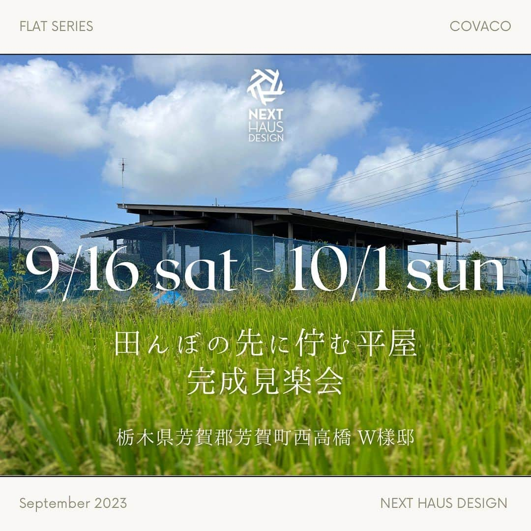 ネキストホームのインスタグラム：「9月16日(土)から10月1日(日)まで、芳賀町西高橋で平屋の完成見学会を開催致します。  ロフトがある、明るく居心地の良い平屋です。  時間は10:00から17:00まで。  詳しくは、プロフィールの ◯ハイライトからwebページをご覧下さい。  #平屋 #COVACO #完成見学会   ご予約お待ちしております。  （水曜日はお休 みです。）  - - - - - - - - - - - - - - - - - - - -  時を超えた、 新しいスタンダード。 - - - - - - - - - - - - - - - - - - - -  more photos → @nexthausdesign1947 - - - - - - - - - - - - - - - - - - - -  ・ ネクストハウスデザインは心地よい木の家を、お客様と一緒につくる、平屋の注文住宅を中心とした、1947年に創業した宇都宮市の工務店 です。BinO加盟店 ・ 無垢材やモイスなどの自然素材を使い、そのご家族の暮らし方に合わせた心地よい暮らしをご提案しています。 ・ そんな家づくりを実際に体感できるモデルハウスがありますので、ぜひご見学ください。 ・ あなたの理想のマイホームの答えが私たちの家づくりにあります。 ・ 新築用の土地探しから住宅ローン等の資金計画まで、DMやメール、お電話等でいつでもご相談ください。 ・ マイホーム計画中の方は、HPより資料請求して頂ければ、コンセプトブック等をお届けいたします。 ・ ↓のプロフィール欄からHPに移動できます。 ・ - - - - - - - - - - - - - - - - - - - -  @nexthausdesign1947 - - - - - - - - - - - - - - - - - - - -  ・ 施工対応エリア ・ 栃木県全域 宇都宮市、さくら市、真岡市、下野市、日光市、那須塩原市、益子町、茂木町 など 茨城県の一部 筑西市、結城市 ・ 車で1時間以内の範囲を主に施工エリアとしていますが、それ以外の地域の方もお気軽にご相談ください。  #ネクストハウスデザイン #NEXTHAUSDESIGN #BinO #自遊にくらす #注文住宅 #新築 #一戸建て  #工務店 #ハウスメーカー  #木の家 #木造 #家づくり #マイホーム   - - - - - - - - - - - - - - - - - - - -  このインスタの管理人は世界を変える住宅屋 @mizonobe です。 家づくりに関することも、そうで無いことも ご相談お待ちしてます！」