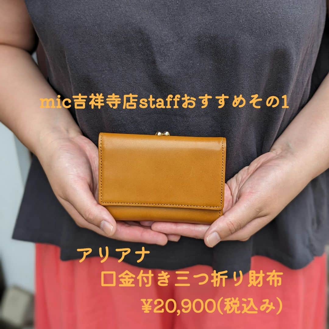のインスタグラム：「こんにちは！mic吉祥寺店です！ . mic吉祥寺店スタッフがオススメするミドル財布第一弾！ . アリアナ　口金付き三つ折り財布　¥20,900(税込み) . 実際に使っていたことがあるのですが、その時長財布を使用していまして。。。 . アリアナのお財布に変える時、カードが全て入るかなぁと心配だったのですが、ぜーんぶ入りました🙌✨ . また小銭入れが3つに別れているのもポイントで、1つに、よく使うクレジットカードなどを入れるのがとても便利で気に入ってました！ . アリアナレザーは少し硬質なので、型崩れもし難い、そのおかげでお札やカードが取り出しやすさがあります！ . 見た目は可愛らしいのですが、お色味によっては男性もお使い頂けます！ . 次回の第二弾もお楽しみに！ . #革小物とお財布のお店mic #mic #革小物 #革財布 #ミドル財布 #スタッフおすすめ #アリアナ #口金付き三つ折り財布」