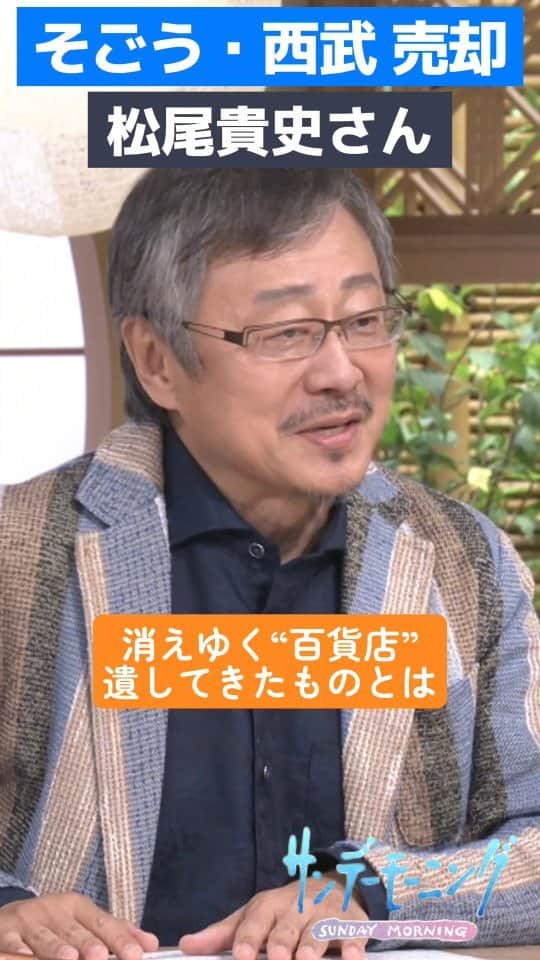 TBS「サンデーモーニング」のインスタグラム：「海外ファンドへの売却が決まった「そごう・西武」。衰退する“百貨店ビジネスモデル”ですが、振り返ると文化的な貢献もありました。松尾貴史さんの解説です。 （「サンデーモーニング」2023年9月3日放送より） #サンデーモーニング #関口宏 #松尾貴史 #そごう・西武売却 #百貨店モデルの終焉」