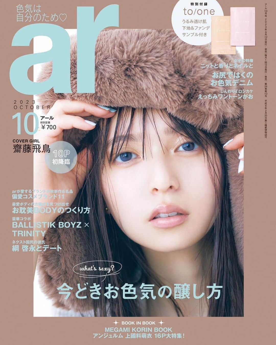 齋藤飛鳥さんのインスタグラム写真 - (齋藤飛鳥Instagram)「. @ar_magazine 10月号🧸  9/12発売」9月8日 11時10分 - asuka.3110.official