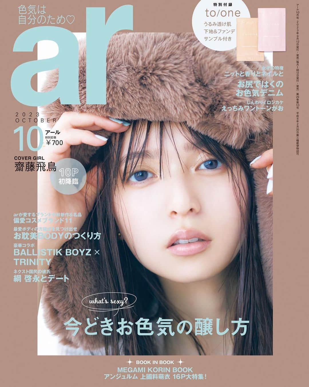 齋藤飛鳥のインスタグラム：「. @ar_magazine 10月号🧸  9/12発売」