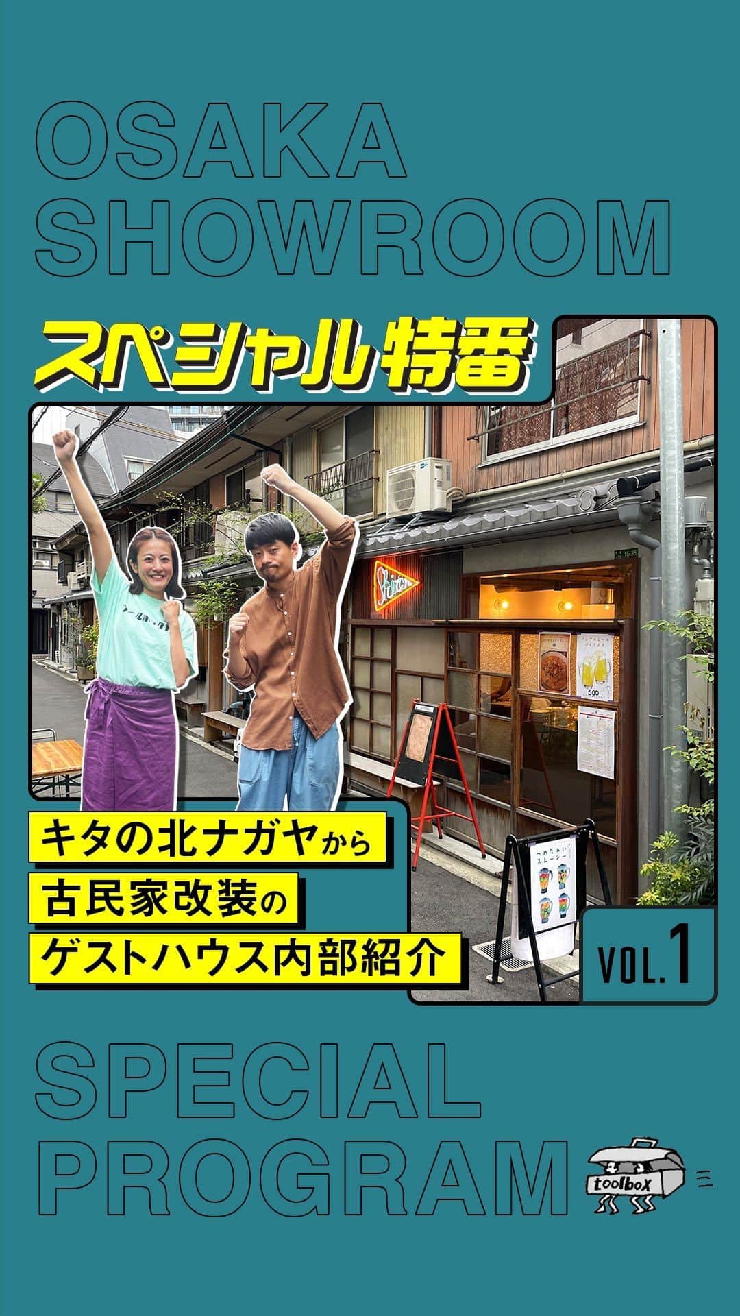 toolbox(ツールボックス)のインスタグラム：「大阪ショールームのご近所、築古長屋を再生した複合施設「キタの北ナガヤ」からライブ配信！  リノベーションした長屋での取り組みやゲストハウスの内装、中津の街のことなどなど、盛りだくさんの内容でお届けしました。  ーーーーーーーーーーーーーーーーー ゲスト出演 @kitanokitanagaya ーーーーーーーーーーーーーーーーー 10月末のオープンに向けて、着々と工事が進んでいるtoolbox大阪ショールーム。  オープンに先駆けて、大阪・中津からスペシャルライブを配信！ 朝から晩まで全5回を通して、大阪ショールームができる中津の街や、ショールームの現場風景をリアルタイムでお届けしました。  #toolbox #r_toolbox #家づくり #インテリア #interior #ツールボックス #リノベーション #renovation #新築戸建 #戸建 #賃貸 #リノベ #マンション #マンションリノベ #家 #DIY #セルフリノベーション #ショールーム #大阪 #中津 #大阪イベント#古民家改装#キタの北ナガヤ#キタナガ」