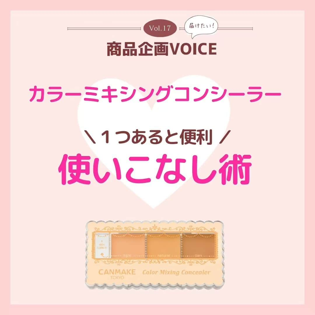 CANMAKE TOKYO（キャンメイク）のインスタグラム：「＼CANMAKE商品企画VOICE／ 第17回目の投稿は、人気の #カラーミキシングコンシーラー のおすすめの使い方をご紹介します‼  ３色入りのパレットコンシーラーなので、使い方イロイロ♪便利なミックススペースもあるので、自分だけの色が作りやすい♪  しっかりメイクの方もナチュラルメイクの方も、コンシーラーは持っていると心強いアイテムですよね！  ミラー＆Ｗエンドのチップ・ブラシ付！小さめなサイズで持ち運びにも便利です。  ぜひ、チェックしてみてくださいね💗  -------------------------------- キャンメイク カラーミキシングコンシーラー 各825円(税込)  #キャンメイク商品企画VOICE #カラーミキシングコンシーラー #CANMAKETOKYO #キャンメイク #かわいいに出会える #プチプラコスメ #コンシーラー  #涙袋メイク #眉メイク」