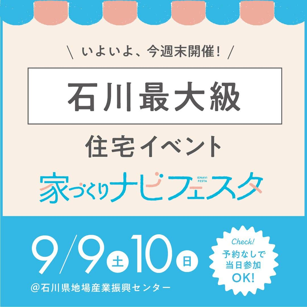 家づくりナビ ☆ 福井 富山 石川 金沢 新築 住宅 建築のインスタグラム：「【いよいよ今週末開催🏠🎉】 「家づくりナビフェスタin石川」 . お出かけついでに、 マイホームの情報収集してみませんか？ . 「そろそろマイホームが欲しいなあ」 と思っている方にオススメのイベント✨ . 21社の工務店・ハウスメーカーが大集合！ 気軽に気になる住宅会社のかたとお話してみてください😊 . 🎈お楽しみ企画もたっぷりご用意🎈 抽選で人気家電が当たるスタンプラリー企画や スイーツプレゼントなど、楽しい企画がいっぱい！！ . 小さなお子さま連れでの参加も大歓迎✨ . 予約なしで当日参加ももちろんOK！ みなさまのご来場をお待ちしております✨ ーーーーーーーーーーーーーーーーーーーーーーーーー 　 事前予約をしてご来場いただくと 「家づくりナビ」最新号をプレゼント📖🎁  ▼イベントの詳細はこちらから プロフィール（@iedukurinavi） ▷festa.myhome-i.net/ishikawa  ーーーーーーーーーーーーーーーーーーーーーーーーー  #家づくりナビフェスタ #住宅イベント #家づくりセミナー #マネーセミナー #富山イベント #石川イベント #金沢イベント #家づくりナビ #家ナビ  #家づくりレポート #施工事例 #家づくり #マイホーム #注文住宅 #建売住宅 #土地探し #家 #新築 #住宅 #暮らし #一戸建て  #リビング #ダイニング #インテリア #デザイン #マイホーム #家づくりアイデア  #おしゃれな家 #工務店」