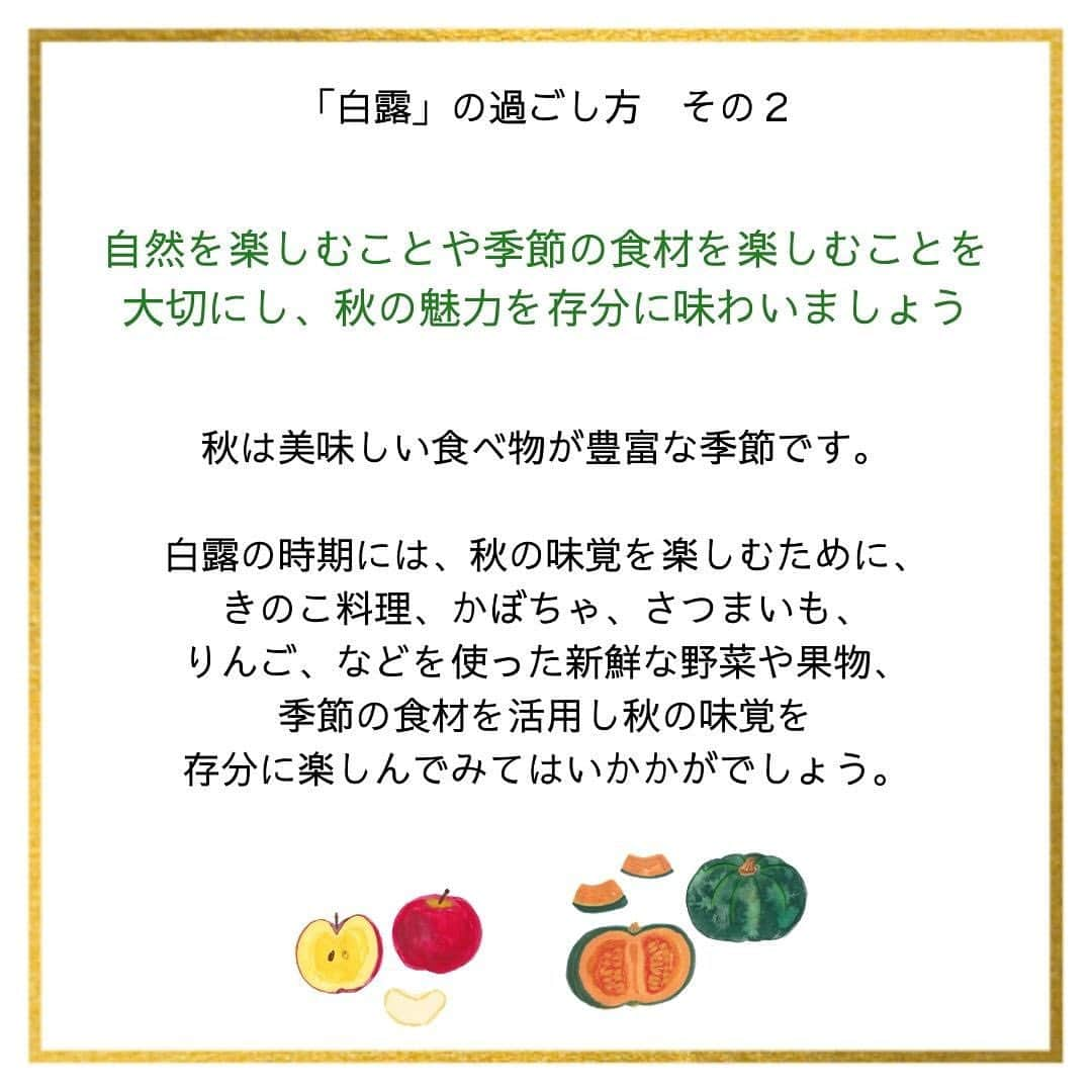 coyoriさんのインスタグラム写真 - (coyoriInstagram)「Coyori流、「白露の過ごし方」 ＼気になったら保存してね！／ ⁡ 今週から二十四節気は「白露（はくろ）」の節に。 ⁡ 「白露」とは、夜中に大気が冷え、草花や木に朝露が宿りはじめる頃🌱 ⁡ 秋の深まりを感じさせ、秋の気配が本格化することを示します🍂   気温が下がり、朝晩の冷え込みが増えてくるため、自然界では秋の準備が進行していることが感じられます🍁🍂 ⁡ 秋の到来を感じながら、心地よく過ごすおすすめの過ごし方をご紹介します。 . #coyori #こより #白露 #二十四節気 #秋 #初秋 #秋の味覚 #旬の素材 #かさつき #乾燥対策 #保湿液 #化粧水 #コスメレビュー #四季をたのしむ #二十四節気 #スキンケア好きな人と繋がりたい #二十四節気七十二候 #暦 #二十四節気と暮らし #掃除 #掃除グッズ #衣替え #自然のある暮らし #シンプルな暮らし #季節を愉しむ  . Color(にっぽんのいろ)/ @koyomiseikatsu」9月8日 17時00分 - coyori_official