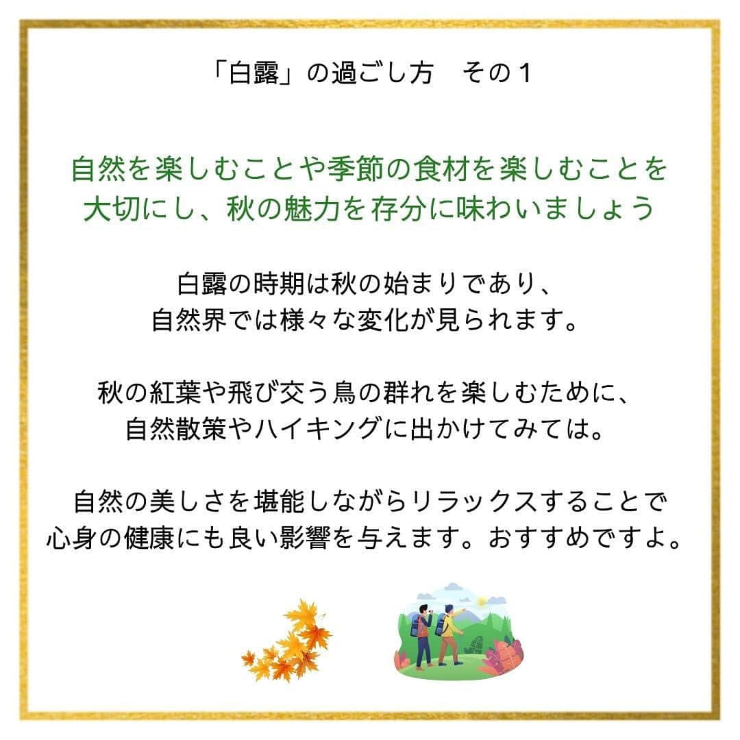 coyoriさんのインスタグラム写真 - (coyoriInstagram)「Coyori流、「白露の過ごし方」 ＼気になったら保存してね！／ ⁡ 今週から二十四節気は「白露（はくろ）」の節に。 ⁡ 「白露」とは、夜中に大気が冷え、草花や木に朝露が宿りはじめる頃🌱 ⁡ 秋の深まりを感じさせ、秋の気配が本格化することを示します🍂   気温が下がり、朝晩の冷え込みが増えてくるため、自然界では秋の準備が進行していることが感じられます🍁🍂 ⁡ 秋の到来を感じながら、心地よく過ごすおすすめの過ごし方をご紹介します。 . #coyori #こより #白露 #二十四節気 #秋 #初秋 #秋の味覚 #旬の素材 #かさつき #乾燥対策 #保湿液 #化粧水 #コスメレビュー #四季をたのしむ #二十四節気 #スキンケア好きな人と繋がりたい #二十四節気七十二候 #暦 #二十四節気と暮らし #掃除 #掃除グッズ #衣替え #自然のある暮らし #シンプルな暮らし #季節を愉しむ  . Color(にっぽんのいろ)/ @koyomiseikatsu」9月8日 17時00分 - coyori_official