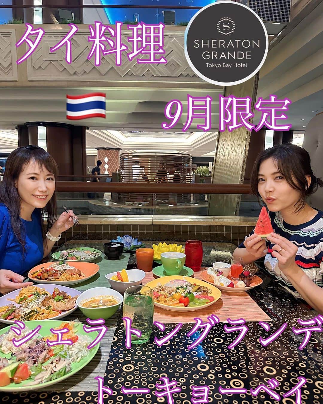 イトウジュン（タイ料理研究家）のインスタグラム：「続き  シェラトン・グランデ・トーキョーベイ・ホテル/Sheraton Grande Tokyo Bay Hotel (OFFICIAL)にいます — シェラトン・グランデ・トーキョーベイホテルが9月限定のタイフードビュッフェ開催中🇹🇭🫚🫛 クオリティ高くてタイ料理のメニューもとにかく種類が多い‼️ タイのローカルフードや郷土料理をオリジナルアレンジした日替わりメニューや、『ミシュランガイド北陸2021特別版』にミシュランプレート店として掲載された、富山県のタイ料理専門店「喃楽（なんらく）」の中川幸夫シェフとコラボメニューもあり✨✨😋🇹🇭  グリーンカレーやトムヤムラーメン、プーパッポンカリーも本場の美味しさ😋  レッドカレーのスパゲティや ガパオのピッツァなどもあり  タイのスイーツ🍰もめーーっちゃ種類があって感激🤩  さらに期間中、ホテル2階ロビーでタイ伝統舞踊🪭のパフォーマンスあり トゥクトゥクもあって写真撮影もできます📷  9月1日〜30日 ブッフェ・ダイニング『グランカフェ』 ランチ　4500円　11時半〜14時半　90分制 ディナー　6800円　17〜21時半　120分制  #シェラトングランデ東京ベイ  #シェラトングランデトーキョーベイホテル  #タイ料理  #タイ料理好きな人と繋がりたい  #タイ料理食べ放題 #ホテルビュッフェ  #9月限定 #期間限定 #タイフードブッフェ #ミシュラン #ソムタム #マッサマンカレー  #グランカフェ  #東京ディズニーリゾート  #タイ国政府観光庁  #タイ航空 #タイ料理専門店喃楽 #食べ放題ビュッフェ  #浦安グルメ  #辛い物好き  #グリーンカレー #トムヤムクン #トゥクトゥク」