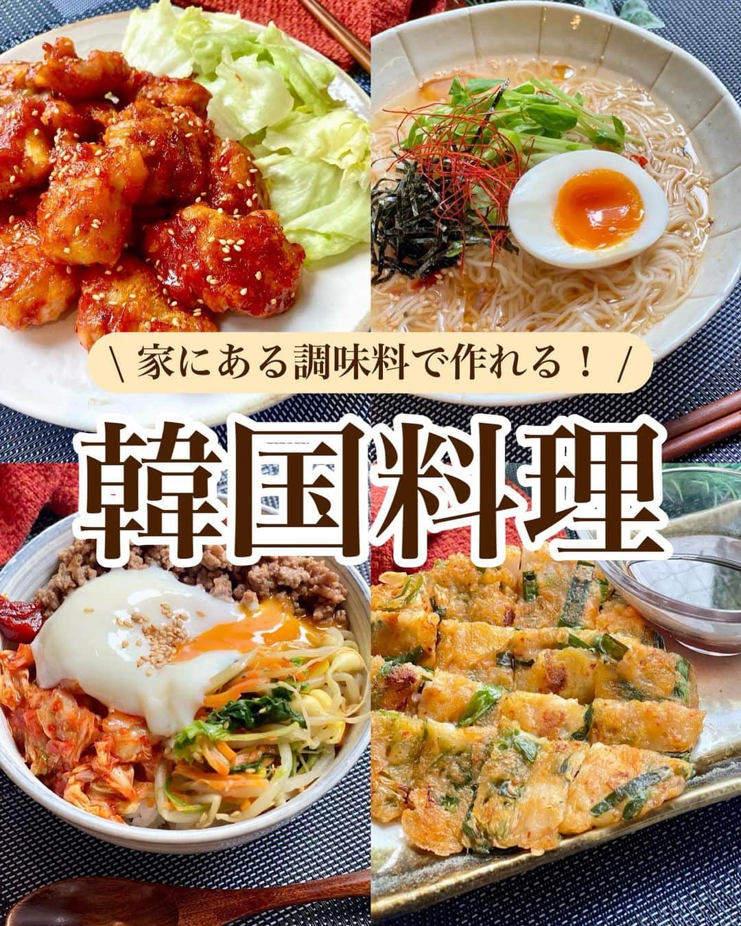 のインスタグラム：「⁡ ⁡ ⁡ ⁡ ┈┈┈┈┈┈┈┈┈┈┈••✼ おうちにある調味料で作る 韓国料理 ┈┈┈┈┈┈┈┈┈┈┈••✼ ⁡ ⁡ ⁡ こんにちは♡ 菜月 (@zubora_meshi_ )です♩ ⁡ 今日は韓国料理屋さんに 行った気分になれる 王道のレシピ４品をまとめました。 ⁡ どのレシピも それだけ作れば満足できる ボリューム感のある内容になっています♡ ⁡ 難しい工程ははぶき、家の調味料で 簡単に作れるので是非お試しください✨ ⁡ ⁡ ⁡ ⁡ ｡.ꕤ⌒⌒⌒⌒⌒⌒ꕤ⌒⌒⌒⌒⌒⌒ꕤ.｡ ⁡ ⁡ ⁡ ⁡ ⚫︎ヤンニョムチキン ⁡ 【材料2人分】 鶏もも肉 300g 塩胡椒 少々 片栗粉 大さじ2 白ごま 適量 サラダ油 大さじ2 ★ ケチャップ 大さじ1 みりん 大さじ1 砂糖 大さじ1 コチュジャン 大さじ1 しょうゆ 小さじ1 にんにくチューブ 小さじ1/2 ⁡ 【作り方】 ①鶏肉を一口大に切り 　塩胡椒をして片栗粉をまぶす。 ②★を合わせておく。 ③フライパンに油をひき①を揚げ焼きにする。 ④フライパンに油が残っていれば拭き取り 　★を絡め白ごまを振ったら完成。 ⁡ 【メモ】 鶏肉を揚げ焼きにする際は中火がベスト。 弱すぎるとベトベトになり 強すぎると火が通る前に焦げてしまいます。 ⁡ ⁡ ⁡ ＊＊＊ ⁡ ⁡ ⁡ ⚫︎旨辛ビビンバ ⁡ 【材料2.3人分】 合い挽き肉 250g ★醤油、砂糖、みりん、コチュジャン 各大さじ1 ★にんにく＆生姜チューブ 小さじ1 ほうれん草 3株 にんじん 1/2本 大豆もやし 1/2袋 (もやしでも◎) ⚫︎ごま油 大さじ2 ⚫︎醤油 大さじ1/2 ⚫︎鶏がらスープの素 小さじ1 ⚫︎塩 適量 たまご 作る分 ⁡ 【作り方】 ⁡ ①にんじん細切り、ほうれん草4cm幅に切る。 　もやしとたまごは冷蔵庫から出しておく。 ②鍋2つに水をはり沸騰させ 　片方は火を止めたまごを入れ12〜13分放置。 　時間がたったら水につけておく。 　もう片方は野菜を入れ2分30秒茹でる。 ③野菜のザルにあげておき 　その間にフライパンにひき肉を入れ 　パラパラになるまで炒め★を入れ 　水分が少なくなるまで炒める。 ④野菜の水気をしっかりしぼり⚫︎を和える。 ⑤ごはんに②③④とキムチ、白ごま振り完成。 ⁡ ⁡ ⁡ ＊＊＊ ⁡ ⁡ ⁡ ⚫︎冷麺風そうめん ⁡ 【1人分】(2人分は倍量) そうめん 1束 ごま油 適宜 ⚫︎水 100cc ⚫︎お酢 大さじ1 ⚫︎醤油 大さじ1/2 ⚫︎鶏がらスープの素、砂糖 各小さじ1/2 ⚫︎にんにくチューブ、コチュジャン 各2cm 　(辛さが苦手な方は抜いて◎) ⚫︎すりごま 大さじ1 たまご、のり、豆苗などはお好みで。 ⁡ 【作り方】 ①ボウルに⚫︎を入れ混ぜ合わせ 　冷蔵庫で冷やしておく。 ②そうめんを表記通りに茹で 　冷水で洗い氷水で締め、水気を絞る。 　※しっかり冷やし、しっかり絞るのがおいしさポイント ③器に①②を入れお好みの具材を乗せる。 ⁡ ⁡ ⁡ ＊＊＊ ⁡ ⁡ ⁡ ⚫︎豚キムチヂミ ⁡ 【材料1人前(小さめ1枚)】 ※2人前は倍量 ※直径20cmのフライパン使用 ⁡ 豚肉 50g キムチ 30g ニラ 1/4束 ⚫︎薄力粉 大さじ4 ⚫︎片栗粉 大さじ1 ⚫︎水 大さじ4 サラダ油 小さじ2 ⁡ 【作り方】 ①ボウルに⚫︎を入れて良く混ぜる。 ②①に豚肉(一口大)ニラ(2〜3cm) 　キムチ(小さめにハサミで切る)を入れ 　さっくり混ぜる。 ③フライパンに油をひき 　②を流し入れ平らに広げる。 　中火で焼き色を付けて上下返しながら火を通す。 ④好きな大きさに切り、 　好きなタレで召し上がれ♩ ⁡ 【※参考】〜チヂミのタレ〜 醤油 大さじ1 お酢 大さじ1 コチュジャン 小さじ1〜お好みで ごま油 小さじ1 上記全て合わせる。 ⁡ ⁡ ⁡ ⁡ ｡.ꕤ⌒⌒⌒⌒⌒⌒ꕤ⌒⌒⌒⌒⌒⌒ꕤ.｡ ⁡ ⁡ ⁡ \ レシピ本の発売が決まりました/ ⁡ ⁡ 📙書籍タイトル ┈┈┈┈┈┈┈┈┈┈┈┈┈┈┈┈┈┈ もはや動けないって時はこれつくろ! とびきり美味しい疲れ果てごはん ┈┈┈┈┈┈┈┈┈┈┈┈┈┈┈┈┈┈ ⁡ ⁡ ⁡ 🌼発売日  : 2023年9月27日(水) 　ご予約後、上記の日付にお届けされます。 ⁡ ⁡ ⁡ 🚗ご予約  : Amazon・楽天ブックスにて開始中 ⁡ ⁡ ⁡ 🔍ご予約方法  :  わたしのプロフィールリンク 　もしくはハイライト【書籍ご予約】に 　ご予約リンクを貼っています♩ ⁡ ⁡ ⁡ 最後までご覧頂きありがとうございます。 是非、食レポを聞かせてくださると嬉しいです♡ ⁡ ⁡ ＊NATSU KITCHEN ＊」