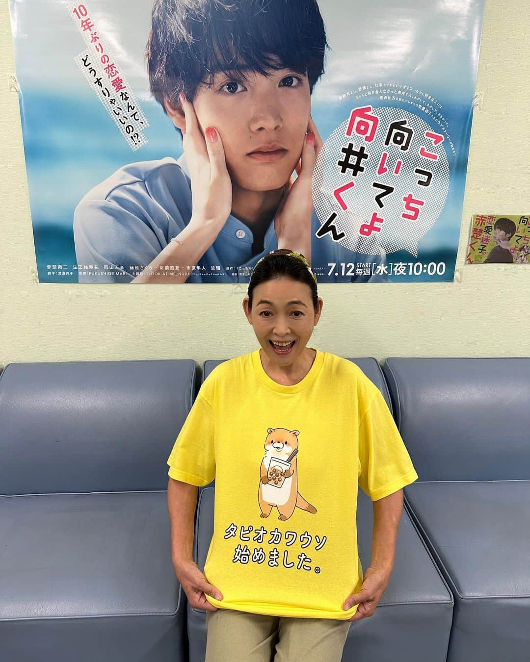 こっち向いてよ向井くんのインスタグラム：「. #向井くんオフショット📸  お母さんのTシャツシリーズ👚 第9話は #タピオカワウソ始めました。  どのシーンで出てきたでしょうか？💡  #TVer では1〜3話と9話を配信中 🔗bit.ly/mukaikun  #こっち向いてよ向井くん #赤楚衛二 #財前直見 #最終回は9月13日水曜よる10時」