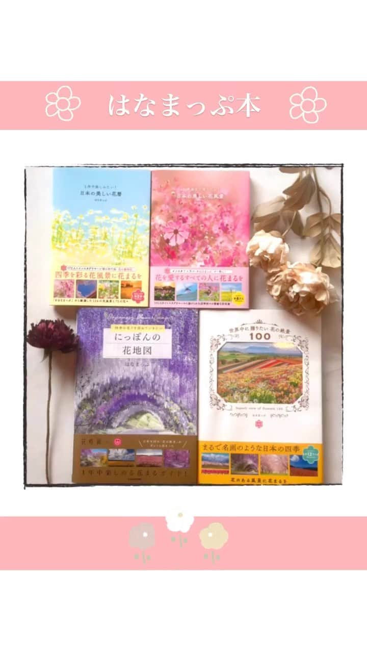 はなまっぷ❁日本の花風景のインスタグラム：「日本には素敵な花風景がたくさん🌸  #はなまっぷ本 #はなまっぷ #hanamap #日本の美しい花風景 #日本の美しい花暦 #花の絶景100 #にっぽんの花地図 #花#花風景#風景#花畑#flower#本#books#bookstagram」