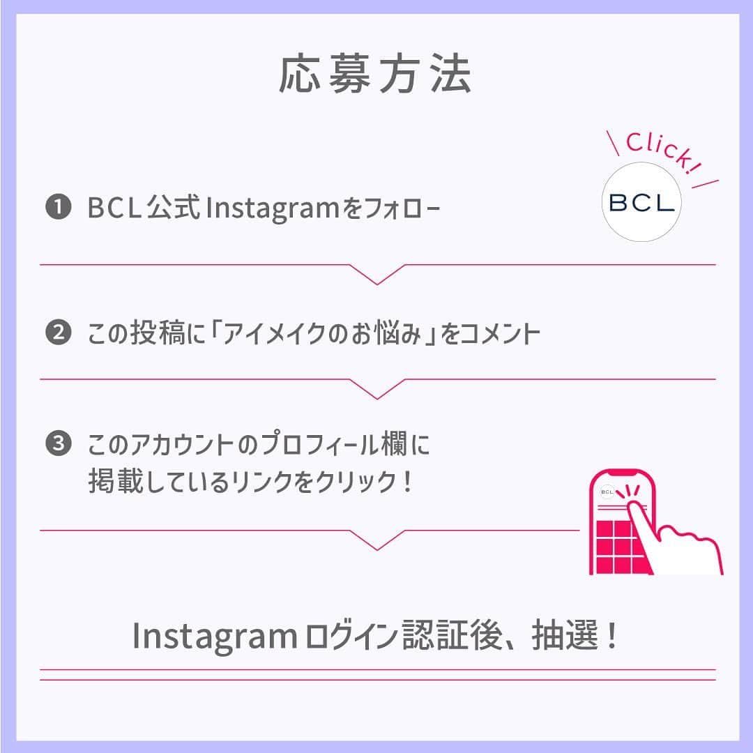 BCL公式Instagramページさんのインスタグラム写真 - (BCL公式InstagramページInstagram)「【目ヂカラ優勝🏆💖BLEX美束カールマスカラプレゼントキャンペーン🪩】 ⁡  これ1本でアイドル級の束間まつ毛が完成*❕  オリジナルの美束コームで まつ毛をぱっちり束に仕上げます🎶*  束間まつ毛を1日ずっとくるんと上向きに🫶🏻  *メイク効果による  《応募方法》 ① @bcl_company_official をフォロー ②この投稿にプレゼント商品のうち「アイメイクのお悩み」をコメント ③ BCLカンパニーInstagramのプロフィールに掲載しているリンクをクリック ④ Instagramログイン認証して抽選 ⁡ 《応募期間》 2023年9月8日(金)12:00〜9月17日(日)23:59まで ⁡ 《賞品・当選者数》 ●ブロウラッシュEX　美束カールロックマスカラ シアーブラック/シアーブラウン ⁡ 上記マスカラ2色セットを20名さまに🎁 ⁡ ⁡ ⁡ ----- ----- ----- ＜応募規約＞ 株式会社スタイリングライフ・ホールディングス BCLカンパニー（以下、弊社）が主催する、「BLEX美束カールロックマスカラプレゼントキャンペーン」（以下、本キャンペーン）にご応募いただくことにより、本規約に同意いただいたものとみなします。 ⁡ ・やむを得ない事情により、本キャンペーンの応募期間・賞品・当選者数は予告なく変更、またはキャンペーン中止となることがあります。 ・Meta社（旧Facebook社）およびInstagramとは一切関係ありません。 ⁡ ＜応募資格について＞ ・本キャンペーンのご応募には、Instagramへの登録（無料）が必要です。 ・Instagramではご自身のアカウントを公開状態にしてご投稿ください。 ・本キャンペーン実施期間中はInstagramのユーザーネームを変更しないようお願いいたします。 ・複数のInstagramアカウントで応募されたことが判明した場合、当選資格を無効とさせていただく場合がございま ・弊社関係者及び当キャンペーン関係者の応募はできません。 ・ご応募は日本国内にお住まいの方に限らせていただきます。 ・未成年の方は、親権者の方が応募規約に同意いただいた上でキャンペーンの応募をお願いいたします。 ⁡ ＜当選について＞ ・コメントを投稿したアカウント「@ bcl_company_official」のプロフィール欄のURLをクリックして、Instagramアカウントの認証後、賞品当選の抽選結果をご確認いただけます。 ・当選者の方には、当選賞品送付のため必要な情報をご登録いただきます。 ・当選に際して、必要な情報をご提供いただけない場合、またご提供情報に誤りがあるために賞品を送付できない場合（誤送信含む）、当選を無効とさせていただきますのでご注意ください。 ・当選が無効となった場合、その後賞品の送付依頼をいただいたとしても一切受け付けかねます。なお、無効となった当選が発生した場合、当選人数は記載の数に達しないことがあります。 ・キャンペーンの応募状況および抽選基準、結果に関するお問い合わせにはお答えできませんので、予めご了承ください。 ・当選の権利および賞品受取の権利は当選者ご本人様のものとし、第三者に譲渡、換金することはできません。 ⁡ ＜個人情報について＞ ・ご提供いただいたお客様の個人情報は、弊社が委託したアライドアーキテクツ株式会社が厳重に管理し、当選の通知、賞品送付および賞品送付に伴う連絡に利用させていただきます。 ・また、個人を特定しない形でのサービス向上のための統計データとして利用させていただきます。賞品送付以外の目的で、お客様の同意なしに第三者提供することはありません。 ・ただし、法令に基づいて開示請求された場合はこの限りではありません。 ⁡ ＜お問い合わせ＞ @bcl_company_official のDMにて受け付けます。 ⁡ ⁡ ⚠️なりすましアカウントにご注意ください⚠️ ・キャンペーン期間中、当アカウントのなりすましの発生が予想されます。 ・個人情報の抜き取りや、フィッシングサイトへの誘導の恐れがあるため、IDが @bcl_company_official であることを確認し、それ以外のアカウントからのDMには絶対に対応しないでください。（.や_などが付け足されているケースが散見されます。） ----- ----- -----」9月8日 12時00分 - bcl_company_official