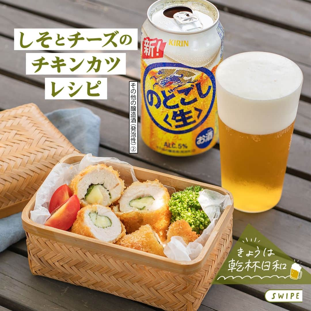 キリンビールさんのインスタグラム写真 - (キリンビールInstagram)「【レシピあり】「作ってみたい」と思ったら、 コメントに「🍺」で教えてくださいね。  秋の晴れた日は、手作り弁当とお酒を持ってピクニック。 今日は「しそとチーズのチキンカツ」を持って。  「のどごし＜生＞」片手に パクッと食べられる一口サイズ。  さっぱりとした鶏むね肉にしそとチーズの風味がよく合う一品です。 「のどごし＜生＞」の爽快なうまさとも相性抜群！  ＊＊＊  しそとチーズのチキンカツ 出典：「キリンレシピノート」 提供：料理家　村松りん　～RIN'S KITCHEN～  ＊＊＊  乾杯で暮らしに彩りを🍻  #乾杯のある暮らし で みなさまのとっておきの楽しみ方を ぜひ教えてください✨  #キリンビール #キリン #きょうのキリン  #のどごし生 #のどごし #キリンののどごし生 #今日のごはん  #お酒 #お酒好きと繋がりたい #おつまみレシピ  #手作りごはん #お酒好き #お酒のつまみ #チキンカツ  #鶏肉レシピ #鶏肉 #しそ #自炊レシピ #今日の一杯 #食卓風景 #食卓を楽しむ #居酒屋レシピ #おつまみ料理 #今日のおつまみ #ピクニックランチ #ピクニック弁当 #定番商品 #レシピ紹介 #フィンガーフード」9月8日 12時00分 - kirin_brewery