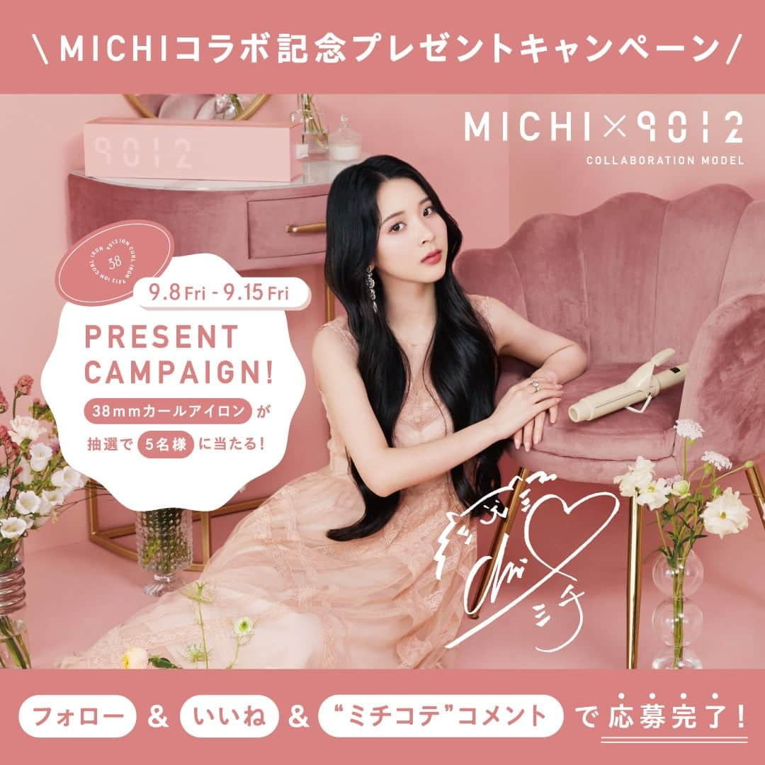 クレイツイオンさんのインスタグラム写真 - (クレイツイオンInstagram)「【MICHI×9012プレゼントキャンペーン💖】  「MICHI×9012 38mmカールアイロン」の発売を記念して ご応募いただいた方の中から5名様にプレゼント🎁  38mmでつくる大きなくびれカールで 簡単ツヤめく韓国ヘアに。  沢山のご応募お待ちしております💐  ー 応募要項ー 応募期間 |　9/8（金）〜9/15（金） 対象商品 |　9012イオンカールアイロン  38mm 当選人数 |　5名様 応募条件 |　以下全ての条件を満たした方 I. 　クレイツ公式アカウント( @createion )をフォロー II.　本投稿をいいね Ⅲ. "ミチコテ"とコメント 当選発表 |　9月中旬に当選者へDM上でご連絡いたします。 配送方法と時期 |　9月下旬〜10月に配送させていただきます。  ー 注意事項ー ＊応募はおひとりさま1回限りとなります。⁣ ＊同一の応募者さまから複数アカウントを使用しての応募を確認した場合、1アカウントの応募のみを有効とみなし、それ以外の応募は無効といたします。⁣ ＊本キャンペーンは予告なく中止または変更させていただく場合がございます。⁣ ＊本キャンペーンにご参加いただくことにより、本募集要項及び弊社HP記載のプライバシーポリシー（https://createsnet.jp/privacy/）に同意いただいたものとみなします。（未成年者の方は、親権者に同意いただいたものとみなします）⁣ ＊当社の社員とその家族、及び関係者の応募はできません。⁣ ＊国内にお住まいで都内某所にて賞品をお受け取り可能な方の限定のキャンペーンです。⁣ ＊再抽選は行いません。⁣ ＊アカウントを非公開設定にしている場合は抽選対象外となります。⁣ ＊下記に当てはまる場合、ご当選の資格は無効となります。⁣ ・応募に際し、不正行為があったと当社が判断した場合⁣ ・通信環境の良くない状態にありDMが不着となった場合⁣ ・ご当選通知のDMに対し返信期限までに手続きを履行いただけない場合⁣ ・登録内容に不備があった場合⁣ ＊賞品の返品・交換はできませんのでご了承くださいませ。⁣ ＊賞品の転売は禁止させていただきます。⁣ ＊賞品のお渡しは2023年9月下旬〜10月を予定しておりますが、諸事情により前後する場合がございます。予めご了承ください。⁣ ＊本キャンペーン参加にあたって生じるインターネット接続料や通信料、ご当選通知メールに記載の手続を履践するにあたって生じる諸費用は、ご本人様の負担となります。⁣ ＊ご使用にあたっては、取扱い説明書をよく読んで正しくお使いください。⁣ ＊応募受付の確認・抽選方法・当選・落選についてのご質問、お問い合わせは受け付けておりません。⁣  \\ ABOUT MICHI // ミチ/1998年3月6日生まれ。 雑誌Sweetのレビュラーモデル。SNSフォロワーは合計150万人超え。テレビ、雑誌、ファッションショーなどさまざまな舞台で活躍するZ世代が今最も注目するファッションアイコン。  ----------------------- 9012(キューゼロイチニ)は*カールアイロンヘアサロンシェア No.1ブランド「クレイツ」のクラフトマンシップを活かし 髪・肌・ボディなどトータルな毎日のセルフケアに 「驚き」「楽しさ」を感じていただける、 新感覚の美容ブランドです。  *ヘアサロンにおけるシェア率2023年5-6月　株式会社セイファート調べ  #9012 #9012クレイツ #9012コテ #ミチコテ #MICHI #perse #クレイツ #Creates #クレイツコテ #コテ #ヘアアイロン #カールアイロン #リップ #新商品 #ノベルティ #自分磨き #美容家電 #毎日のケア #巻き髪アレンジ #ヘアアレンジ #巻き髪 #プレゼント #プレゼントキャンペーン」9月8日 12時00分 - createion