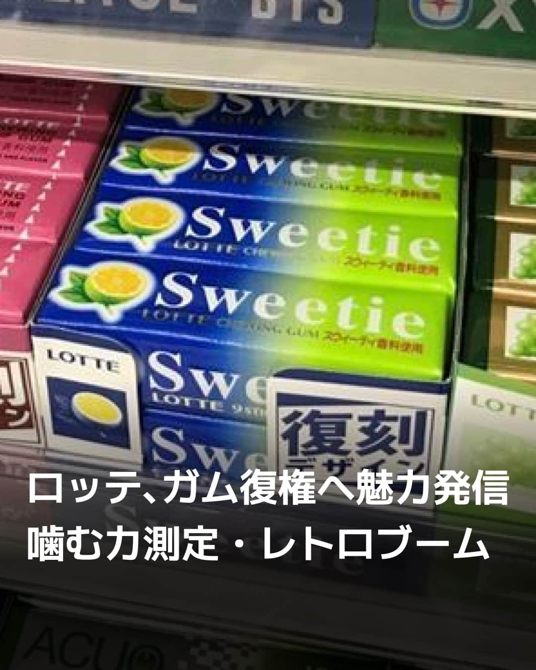 日本経済新聞社さんのインスタグラム写真 - (日本経済新聞社Instagram)「苦境に立っているガム市場。新型コロナウイルス禍のマスク生活でエチケット需要が減るなどして、市場は急速に縮小しました。ガム大手は健康や美容に役立つとガムの実利を押し出し、レトロブームを取り込んだマーケティングなどで立て直しを急ぎます。最近は対面でのやり取りが戻り、需要にも回復の兆しがみえます。ここを正念場と捉えてガムの新たな魅力を訴求します。⁠ ⁠ 詳細はプロフィールの linkin.bio/nikkei をタップ。⁠ 投稿一覧からコンテンツをご覧になれます。⁠→⁠@nikkei⁠ ⁠ #日経電子版 #ガム #ロッテ #レトロブーム」9月8日 12時00分 - nikkei