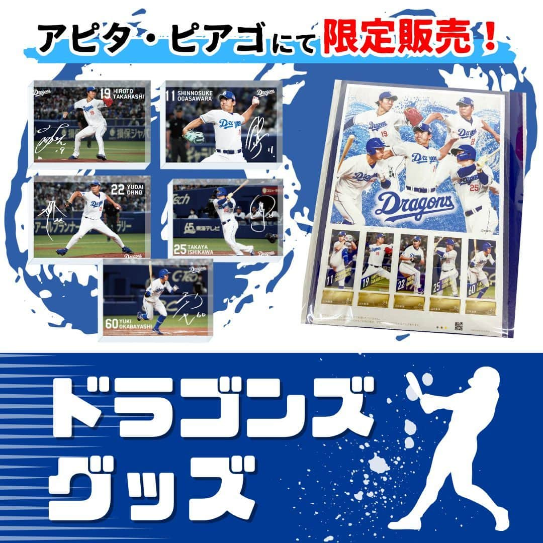 デイジーラボのインスタグラム：「. 【アピタ・ピアゴ限定販売！！】  ドラゴンズファンの方必見☆ アピタ・ピアゴオンラインショップでは、ただいまドラゴンズグッズを発売中！！  ★厚さ20mmの重厚なアクリルブロックに選手のフォトとサインが印刷された「フォトアクリル」  ★5選手の缶バッジが付いた「オリジナル切手シート」  今回、グッズ化した選手は… 髙橋宏斗投手・小笠原慎之介投手・大野雄大投手・石川昂弥選手・岡林勇希選手の５選手です！ この機会にぜひ推し選手のグッズを手に入れちゃおう！  ■9/8(金)～9/18(月・祝)までX（旧Twitter）で ユニー×フタバ株式会社 ドラゴンズグッズ発売記念プレゼントキャンペーンも開催しております♪お気軽にご参加下さい！  #アピタ #ピアゴ #オンラインショップ #季節商品 #野球 #中日ドラゴンズ #ドラゴンズ  #Dragons #ドラゴンズファン #ドラゴンズ愛 #ドラゴンズ好き#ドラゴンズグッズ #推し活 #髙橋宏斗 #小笠原慎之介 #大野雄大 #石川昂弥 #岡林勇希」