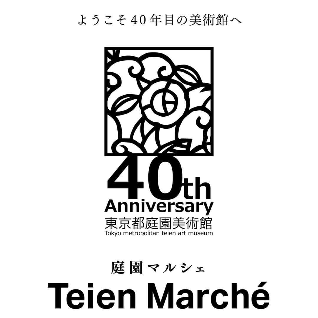 東京都庭園美術館のインスタグラム：「【10/1は庭園マルシェへ! 🎈】 開館40周年の記念日である10/1は、当館の西洋庭園に、おしゃれなお花屋さんやキッチンカーの小さなマルシェが登場します。  わくわくするようなステキな1日を、ぜひ当館でお過ごしください!  #東京都庭園美術館 #旧朝香宮邸 #庭園 #茶室 #庭園マルシェ  #tokyometropolitanteienartmuseum #teienartmuseum #garden #teienMarche #tokyo #tokyomuseums ＃Teien40th」