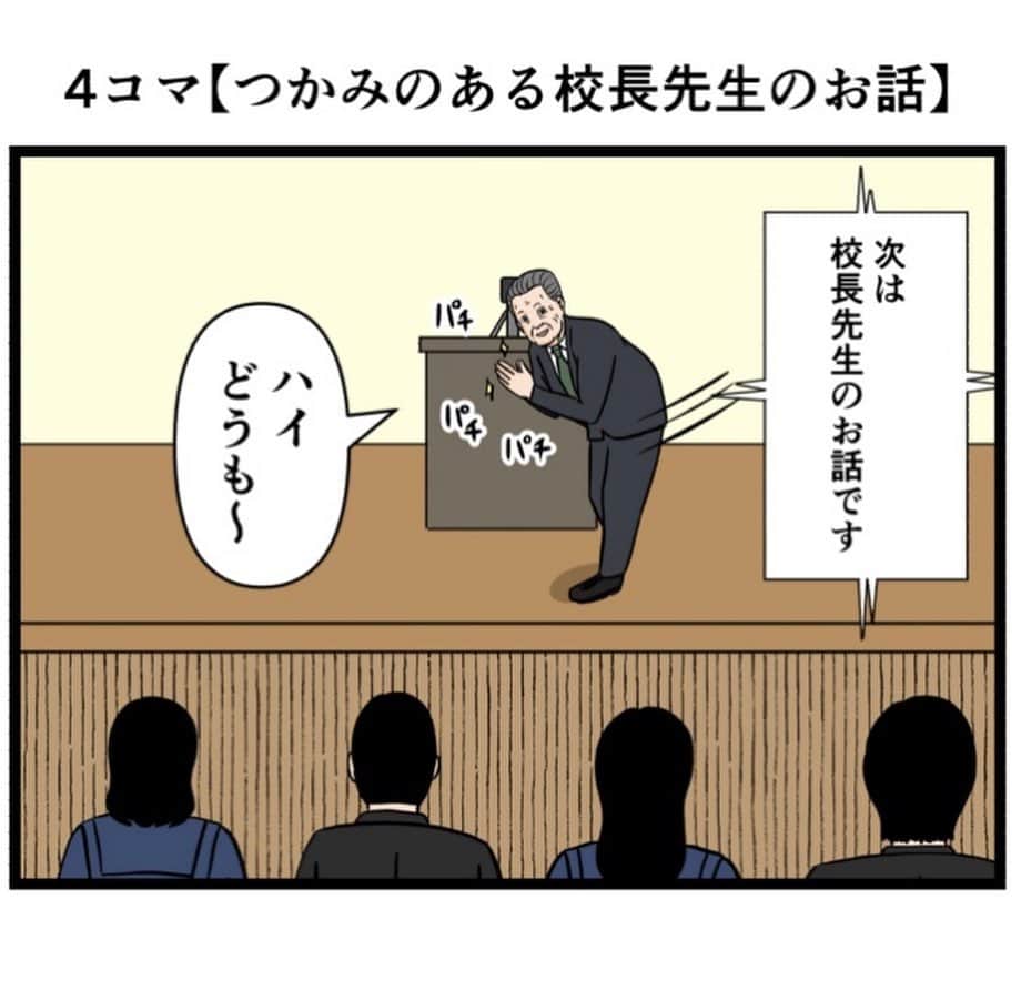 バラシ屋トシヤのインスタグラム：「4コマ【つかみのある校長先生のお話】  #漫画 #マンガ #4コマ #4コマ漫画 #ギャグ漫画」