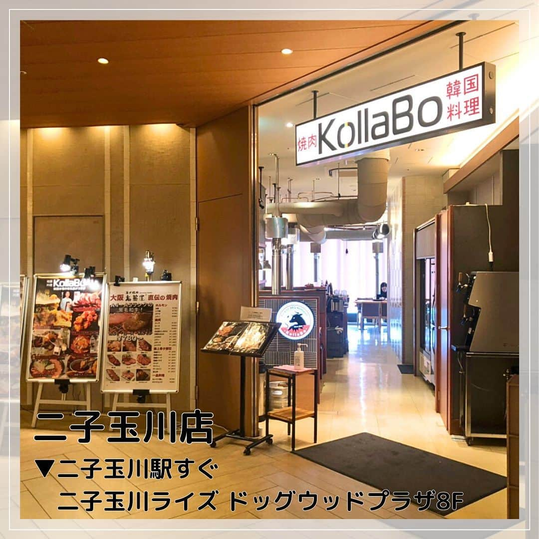 KollaBoのインスタグラム：「_ 【KollaBo二子玉川店】  二子玉川駅目の前にある 二子玉川ライズドッグウッドプラザ8階にございます☺️ 駅近なので、雨の日やお仕事帰りにも気軽に立ち寄れます◎  二子玉川店は店内ガラス張りなので、 景色を見ながらお食事出来るのが推しポイント！ デートや特別な日のお食事にもぴったりです✨  また、平日15:00／土日祝15:30まで ご注文可能のランチがお仕事中の方や 遅めのランチを探している方に 人気となっております🥺💕  ぜひお近くにお越しの際は KollaBoへお立ち寄りくださいませ🥰 皆様のご来店お待ちしております❤️🖤  ⋱⋰ ⋱⋰ ⋱⋰ ⋱⋰ ⋱⋰ ⋱⋰ ⋱⋰ ⋱⋰ ⋱⋰ ⋱⋰ ⋱⋰ ⋱⋰  🏠東京都世田谷区玉川2-23-1二子玉川ライズドッグウッドプラザ8階  ☎️03-6805-7223 (お電話でのご予約受付中)  営業時間：11:00〜22:00(LO.21:15)  定休日：不定期　施設に準ずる （詳しくは店舗へご確認ください）  ⋱⋰ ⋱⋰ ⋱⋰ ⋱⋰ ⋱⋰ ⋱⋰ ⋱⋰ ⋱⋰ ⋱⋰ ⋱⋰ ⋱⋰ ⋱⋰  #KollaBo#コラボ#二子玉川#東京#二子玉川グルメ#東京グルメ#二子玉川ランチ#二子玉川ディナー#二子玉川ライズ#世田谷グルメ #世田谷ランチ#futagotamagawa#Tokyo#Tokyofood#Tokyogourmet#焼肉#yakiniku#韓国料理#koreanfood#도쿄맛집#후타코타마가와맛집#야키니쿠#한식#도쿄여행」