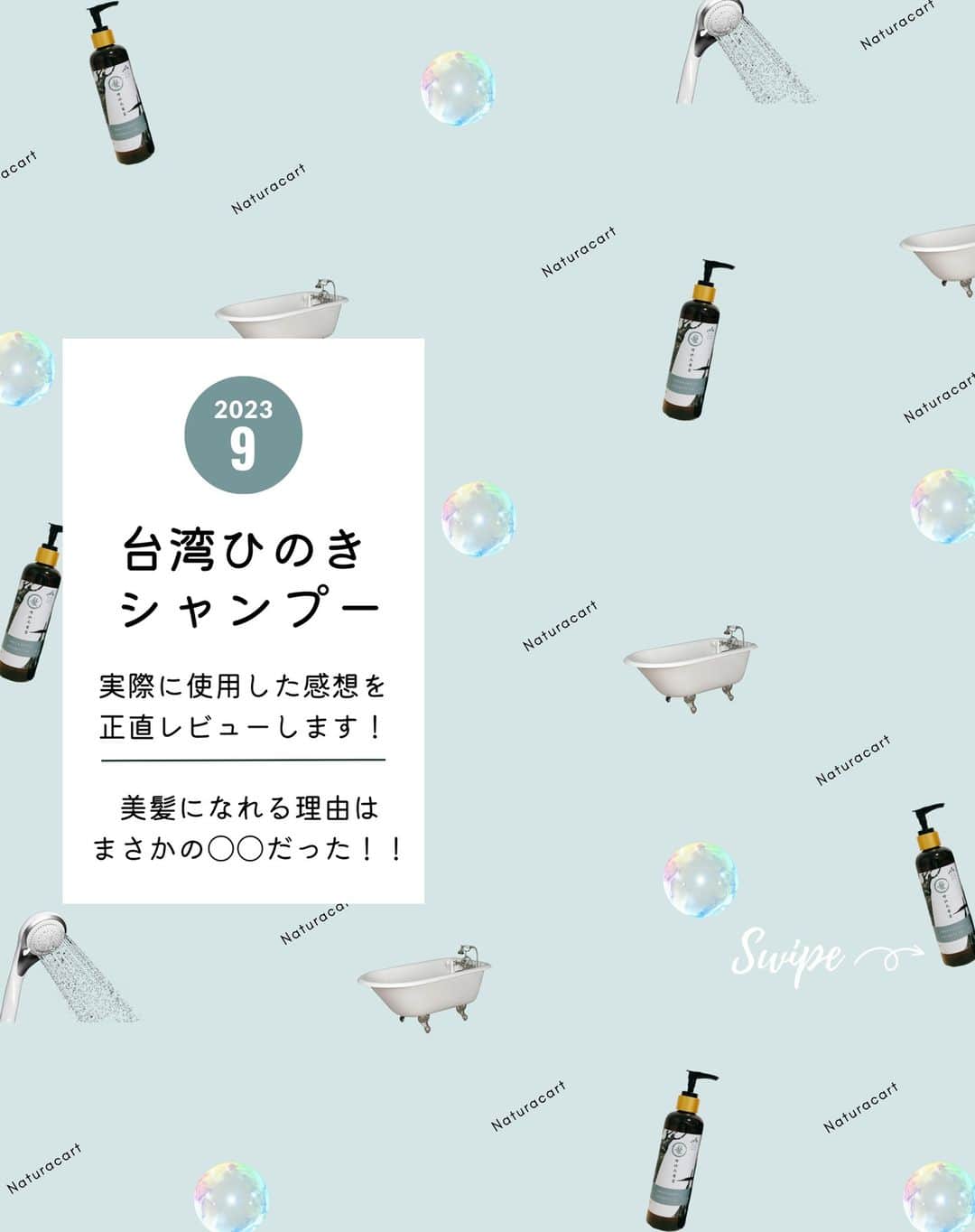 naturacartのインスタグラム：「.  新発売🏅台湾超人気ブランド 檜山坊（カイシャンファン）🇹🇼✨  本日はカイシャンファンの台湾ヒノキシャンプーのスタッフレビューをご紹介⭐️  スタッフが実際に使用してみた感想を正直にレビューしてみたので、ぜひ最後まで見てね😉  ヒノキオイルができるまでの可愛いイラストもあるので、絵本感覚で読んでみてください📕🤍  リラックス効果や抗菌効果が期待できる、芳醇で深みのあるウッディな森林の香りがたまらなかったです🌳🫧  シャンプー、コンディショナー、シャワージェルの3点セットもご用意しております✊🏻‪ ̖́-‬  まずはお試ししたいという方のために！ 10mlのシャンプー・コンディショナー・シャワージェルセットもご用意しました✨👏🏻  他にも檜山坊には、 ハンドクリーム、ハンドソープ、固形石鹸などなど沢山の商品を展開しています🏅🎗  詳しくはショップをチェック🗒ᝰ✍🏻 ̖́-  是非お買い物のご参考にしてください✅👈🏻🌟  ナチュラカートは日本に居ながら海外にしかないオーガニック商品に出会えるオーガニック通販サイトです🕊️🌎  LINE公式アカウントのお友達登録で500円オフクーポンをプレゼントしています🎟️  Instagramのフォローお待ちしています☺️  #ひのき #ボディソープ #ボディーケア #ヘアケア #シャンプー #おすすめシャンプー #オーガニック好きな人と繋がりたい #美容院 #おすすめ商品 #ヘアケア用品 #ヘアケアグッズ #ヘアオイル #コンディショナー #檜山坊 #台湾 #オーガニック用品 #美髪 #美容オタク #スキンケア #檜 #山 #台湾 #ヘアカラー #ヒノキシャンプー #日本未発売 #日本未発売コスメ #髪の毛」