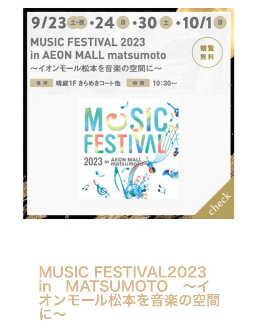 のインスタグラム：「. ／ New Live..★ ＼  MUSIC FESTIVAL 2023 in AEONMALL matsumoto  2023年9月30日(土) イオンモール松本　 晴庭1F きらめきコート  OKAPY出演時間  15時30分〜16時30分　  ※観覧無料 ※物販あり  今年も昨年同様！！！！！！ イオンモールのフェスに出演 する事になりました😆♥️ 松本を拠点とする様々なジャンルの 素敵なアーティストが 沢山出演されます！！ しかも観覧無料！！😍♥️ 各アーティスト持ち時間が約1時間も あるので、たっぷり楽しめますね☺️✨  そして今回も物販あります！ 沢山おかぴグッズも持ってきます✌️♥️」