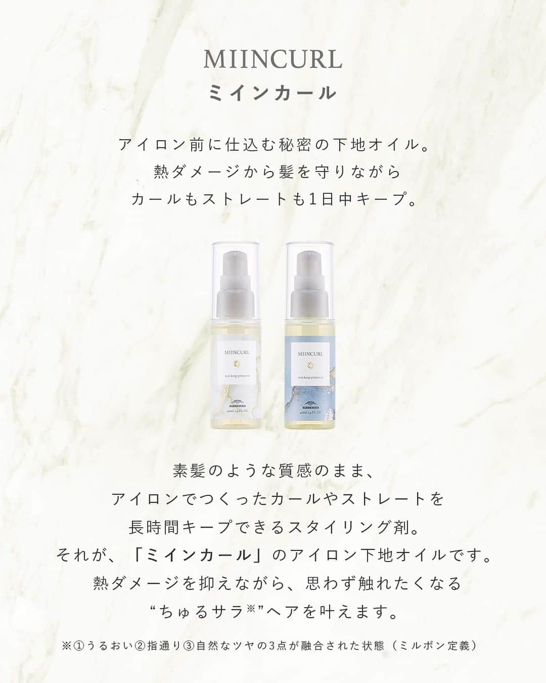 株式会社 MILBON（ミルボン）さんのインスタグラム写真 - (株式会社 MILBON（ミルボン）Instagram)「使ってみたいという方は💙🤍でコメントしてね✏️ ヘアアイロンの前に仕込む“秘密の新オイル”「ミインカール」✨ 熱ダメージから髪を守り、カールやストレートを1日中キープします。 -------------------------------- ＜こんな方におすすめ＞ ・ヘアアイロンの巻きがつきにくい／取れやすい方 ・韓国アイドル風の大きめカールを作りたい方 ・指通りよくツヤ＆うるおいのあるヘアに仕上げたい方 -------------------------------- 👉詳細は画像をスワイプ！  📍紹介アイテム ・アイロンキープ プライマー01,02 各40mL ￥3,080（税込）  ミインカールお取り扱いサロンでお買い求めいただけます。  #ミルボン #MILBON #ミインカール #下地オイル #ヘアアイロン #コテ #熱ダメージケア #ヘアセット #ストレートアイロン #韓国ヘアスタイル #くびれ巻き #サロン専売品 #ダメージヘア #新商品 #新発売 #韓国ヘア #韓国風ヘア #ヨシンモリ #ワンホンヘア #エギョモリ #くびれヘア #くびれボブ #くびれミディ #美容師おすすめ #ちゅるサラ #ヘアオイル #スタイリングオイル」9月8日 18時30分 - milbon.japan