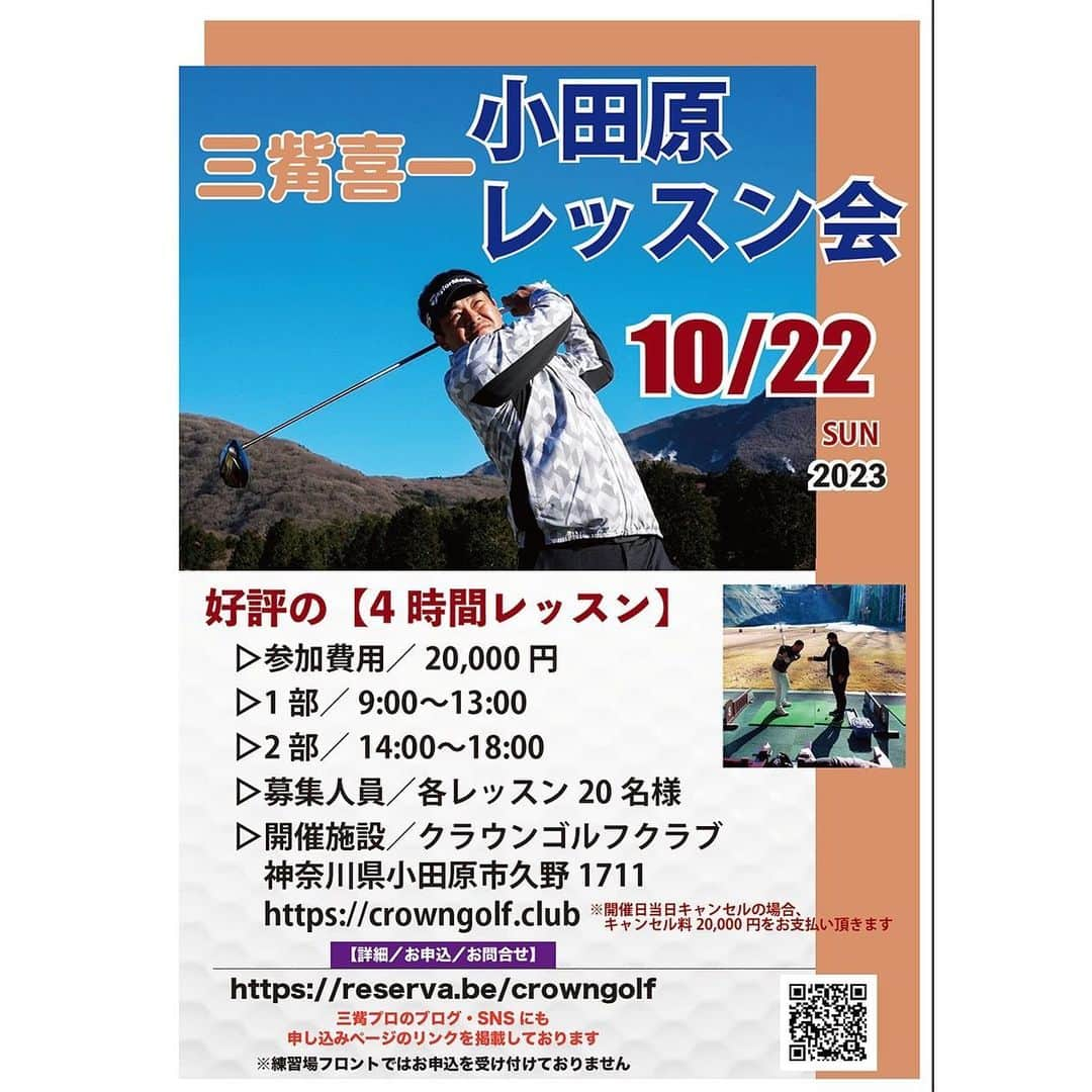 三觜喜一のインスタグラム：「10月22日（日曜日） 毎月恒例の小田原レッスン会開催します 是非ご参加ください(^^)  申し込みは  https://youtu.be/gZyIqjmUbBk?si=iZoTucpovvacj1ep  もしくは直接お電話で  0465 34 1386  #小田原レッスン会 #ゴルフ #ゴルフレッスン #原理原則 #グローバルスタンダード」