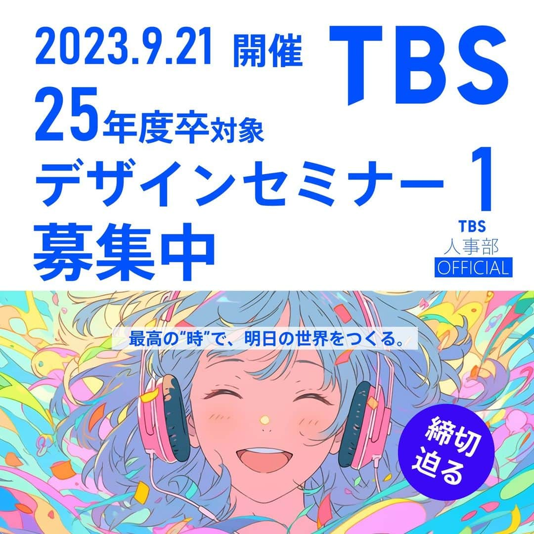 TBS採用公式インスタグラムさんのインスタグラム写真 - (TBS採用公式インスタグラムInstagram)「【デザインセミナー１　締切間近！】😊 TBSテレビでは【25年卒】の大学生を対象に、デザインセンターの仕事がわかるセミナーを開催します！ セミナーでは、インハウスデザイナーの多様な仕事を紹介し、皆様の疑問にもお答えします。  デザインセンターやそこで働く社員の雰囲気を感じ取っていただける機会にして頂ければと思います。 難しい課題などはありません、お気軽にお越しください。 皆様のご参加をお待ちしております！ 📅 【開催日程】：2023年9月21日（木）【WEB開催】  【募集開始】：2023年8月22日（火）12時より 【募集〆切】：2023年9月12日（火）12時まで 【参加費】：無料  ※参加希望者多数の際は選考させていただきます。 ※上記内容は変更する可能性があります。予めご了承ください。  登録の方法・詳細は▼コチラ 🔥このアカウン🔍トのプロフィールからアクセス 🔍もしくは【TBS】【採用】で検索  #TBSテレビ #TBS #セミナー #デザイン #デザインセンター #デザイナー」9月8日 13時26分 - tbs_recruit