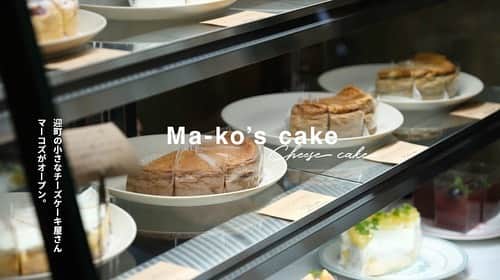 けんさむのインスタグラム：「けんさむ🐶です🧀 【#マーコズケーキ 】熊本迎町に#チーズケーキ と #タルト のお店がオープン㊗️🍰🫖🧸🌼 📍 #makoscake  いいね👍フォロー👯‍♂️Thankyou😇✨ 皆さんの熊本のお気に入りを教えてください🌿 DM💭待ってます🐶🎶 . #けんさむの熊本紹介 #熊本 #熊本グルメ #くまモン #けんさむ #熊本観光 #kumamoto #熊本ランチ #熊本スイーツ #大人のチーズケーキ」