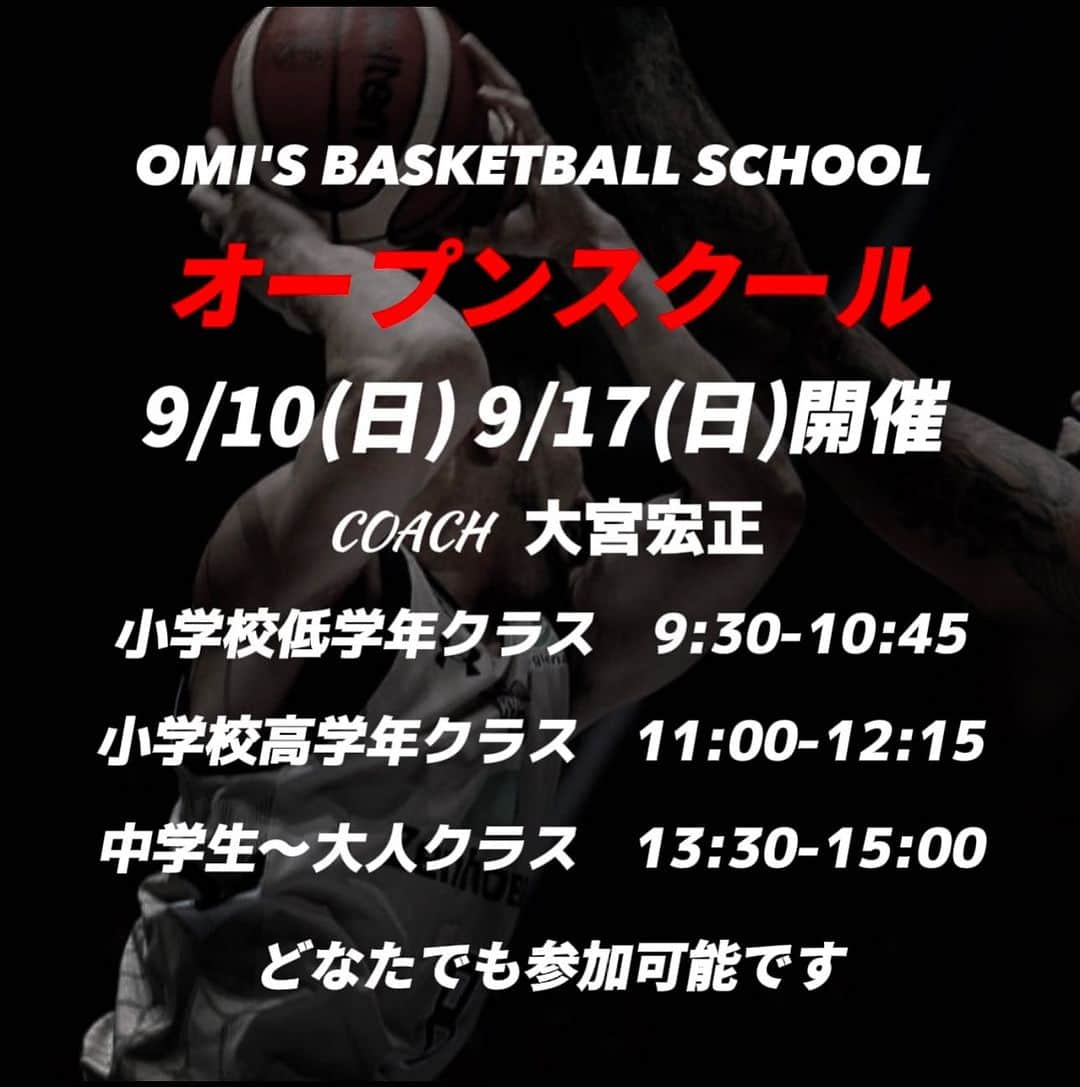 大宮宏正さんのインスタグラム写真 - (大宮宏正Instagram)「9月10日（日曜日）9月17日（日曜日） にオープンスクールを実施します。  担当コーチ　大宮宏正  9:30〜10:45  小学生低学年 11:00〜12:15  小学生高学年 13:30〜15:00 中学生〜大人 初心者歓迎です🫶  場所　宇都宮市住吉町90 料金　1500円（兄弟お二人で2000円） 駐車場有　無料　（住吉保育園駐車場） 持ち物　運動できる格好　シューズ　マイボール　お飲み物  🔷皆さんが持っているスキルを生きたスキルにパワーアップ💯  🔷初心者の方もお気軽にお越しください。  🔷木曜スクール生もスクール生以外の方も 　どなたでも参加できます。  ⚠️各クラス参加時間のお間違えのないようにご注意下さい  ●コーチ紹介 宇都宮校代表 : 大宮　宏正  《経歴》 作新学院高等部 専修大学（インカレ優勝.関東トーナメント優勝） 2003年ユニバーシアード選出 2004年日本代表選出 渡米🇺🇸 2007年三菱電機メルコドルフィンズ（現B.LEAGE名古屋D） 2008年リンク栃木BREX（現B.LEAGE宇都宮B） 2011年アイシンシーホース（シーホース三河） 2013年熊本ヴォルターズ 2014年琉球ゴールデンキングス 2017年名古屋ドルフィンズ// 3x3BEEFMAN.EXE  2018年千葉ジェッツふなばし 2022年三遠ネオフェニックス  ✅お申し込み・お問い合わせは大宮宏正プロフィールから 　　　　👇 https://lin.ee/epAamlK  #大宮宏正  #bleague  #omisbasketballshcool  #omisbasketballclinic  #ミニバス  #バスケットボール  #男子バスケ #女子バスケ  #大人バスケ  #オープンスクール #バスケ教室 #バスケットボールスクール  #栃木バスケット  #栃木 #宇都宮バスケ  #宇都宮」9月8日 13時30分 - mahamahi8