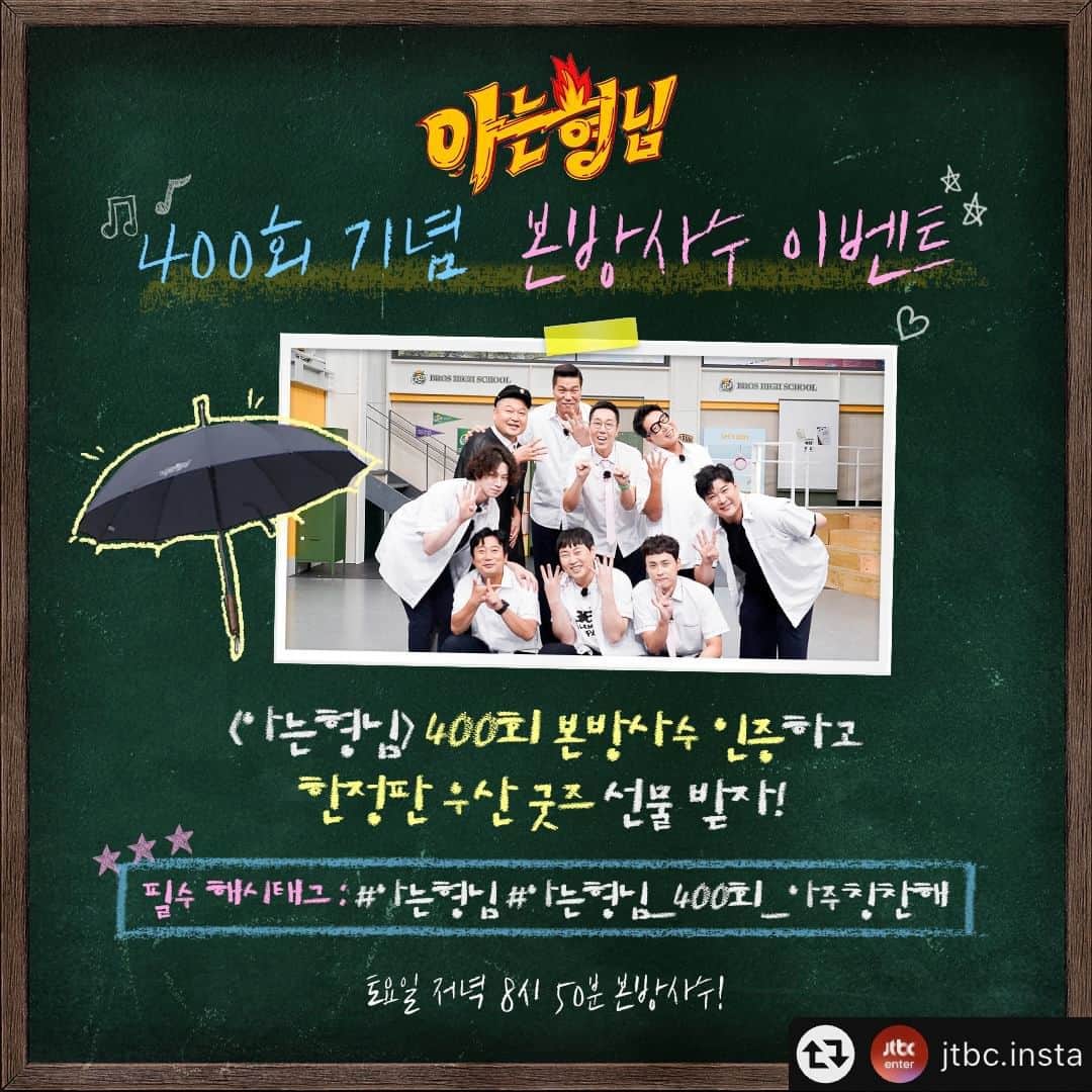 知ってるお兄さんのインスタグラム：「📢 [EVENT] <아는형님> 400회 본방사수 이벤트🎁  <아는형님> 400회를 같이 축하해주세요! 본방사수 인증하고 한정판 우산 선물 받자!  🏫 이벤트 기간 - 9/9(토) ~ 9/10(일)  🏫 참여 방법 ① <아는형님> 400회 본방사수 인증샷 찍고!📸 ② 필수 해시태그와 함께 개인 인스타그램에 업로드! 👉 필수 해시태그 : #아는형님 #아는형님_400회_아주칭찬해 ③ @jtbc.insta 인스타그램 팔로우 필수!  🏫 이벤트 경품 -  아는형님 400회 한정판 우산 굿즈(색상 랜덤, 30명)  🏫 당첨자 발표 - 9/15 (금) 개별 DM 발표  ※ 주의사항 1) 해당 이벤트는 JTBC 공식 인스타그램에서만 진행됩니다. 2) 당첨자의 경우 기간 내 개인정보 미 회신 시 당첨이 취소될 수 있습니다. 3) 부정확한 개인 정보에 의해 당첨이 취소되는 경우, 경품 재발송이 불가능합니다. 4) 경품은 해외 발송이 불가합니다. 5) 비공개 계정은 당첨자에서 제외됩니다. 6) 당첨 경품은 현금으로 교환 및 환불이 불가능합니다. 7) 동일 이벤트에 중복 당첨이 확인되는 경우 1건만 당첨으로 간주합니다.」