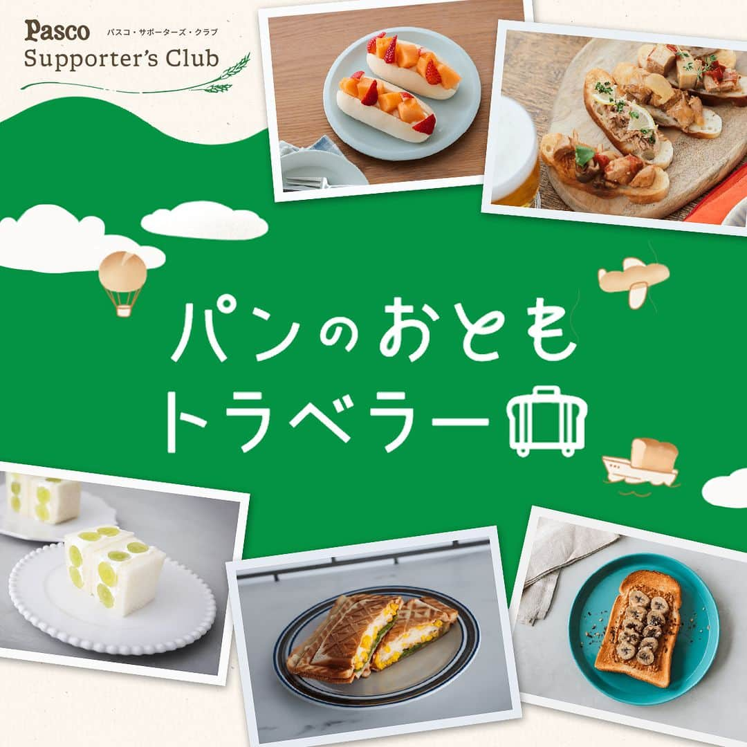 Pasco/敷島製パン株式会社さんのインスタグラム写真 - (Pasco/敷島製パン株式会社Instagram)「全国のおいしい #パンのおとも を発見✨ #パンのおともトラベラー になろう！  「日本全国を旅するように、パンと一緒に食べたいおいしいものを発見」できる新コ―ナー #パンのおともトラベラー がスタートしました👜  今回、北海道や栃木県、長崎県など1道9県の #パンのおとも とそのレシピを紹介。今後、順次、全都道府県のパンのおともとレシピを公開予定です。 グルメ旅をしている気分で楽しんでいただけたらうれしいです🎵  みなさまの地元の #パンのおとも は何ですか？ ぜひ「Pascoとおいしい時間」の「パントーク」コーナーで、みなさまがおすすめする #パンのおとも を教えてくださいね。  詳細はパスコ・サポーターズ・クラブのサイトよりチェック！ https://www.pasco-sc.fun/pannootomo プロフィール（@pasco.jp)下のハイライト《おいしい時間》からもアクセスしていただけます😊  #Pasco #パスコ #Pascoのある暮らし #超熟のある暮らし #パスコサポーターズクラブ #Pascoとおいしい時間 #パン好きさん集まれ #パン好きな人と繋がりたい #パンのおとも #パンとも #グルメ旅 #パン旅 #ご当地レシピ」9月8日 13時47分 - pasco.jp