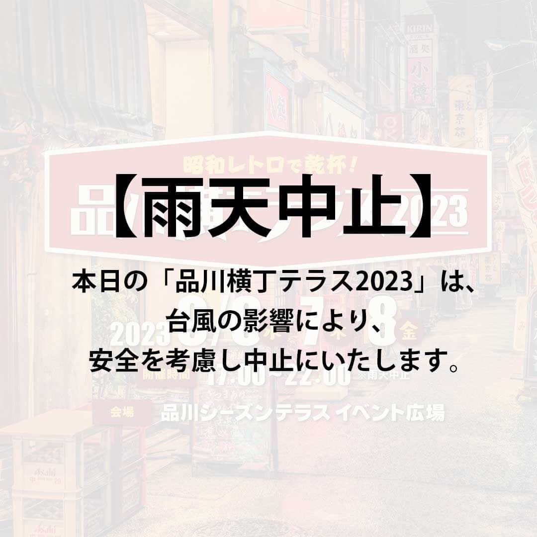 shinagawastyleplusのインスタグラム：「【雨天中止】 本日の「品川横丁テラス2023」は、台風の影響により、安全を考慮し中止にいたします。」