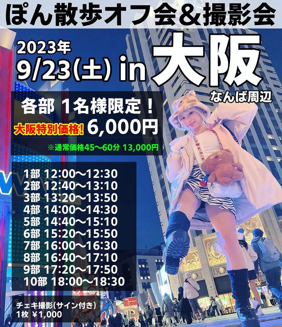 塚田綾佳さんのインスタグラム写真 - (塚田綾佳Instagram)「9/22〜24 【大阪遠征】  9/23(土)ぽん散歩オフ会＆撮影会 開催！  大阪特別価格6,000円で開催❣️ ※通常価格45～60分 13,000円～  各部 1名様限定なので のんびりオフ会としても良し、がっつり撮影しても良し、大阪案内してくれる など… ご自由にお使いください🐙✨✨  場所:なんば周辺  個撮(1名) 1部12:00～12:30 2部12:40～13:10 3部13:20～13:50 4部14:00～14:30 5部14:40～15:10 6部15:20～15:50 7部16:00～16:30 8部16:40～17:10 9部17:20～17:50 10部 18:00～18:30   予約料金￥6,000 [ご予約] https://t.livepocket.jp/e/ponsanpo_osaka  ■通しについて 通し予約可能です。そのまま続けて撮影可能です！ お時間にもよりますが、通しなら難波を離れてもokです。ご相談下さい☺️  ■チェキ撮影について 1枚1,000円(サイン付き)で販売しています♡  ※チェキ撮影は時間内にお願い致します。  ■注意事項 ※雨天決行 ※個室や2人きりになる場所はNG ※チケット代や食事代などかかる場合は、あやぽんの分もお願い致します。 ※集合解散は同一場所になります。  ー #お散歩 #ぽん散歩 #ぽんさんぽ撮影会 #撮影会 #大阪撮影会  #彼女とデートなうに使っていいよ #SNS用レンタル彼女 #SNSレンタル彼女 #グラビア #グラビアアイドル #アイドル #金髪ショート #塚田綾佳 #あやぽん」9月8日 13時50分 - tsukada_ayaka