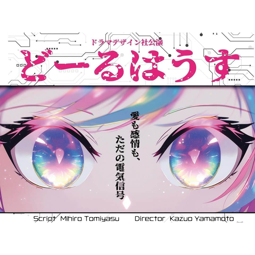 千葉祐夕のインスタグラム：「〈情報解禁〉  この度、舞台「どーるはうす」 主演で出演させて頂きます☺︎  初舞台で初主演を務めさせて頂くいうことで、とても嬉しく思います。  10月18日（水）〜 10月22日（日）の「はうす」の公演に出演します。 チケットは9月18日（月） 12:00より発売です。 https://drama-design.co.jp/  私の初舞台。 是非足を運んで下さると嬉しいです 🌼  －－－－－－－－－－－－－－－－－  【物語】 孤独な少女・二三（ふみ）は、双子の継姉たちが経営する「ドールハウス」を手伝っている。 「ドールハウス」は、愛を求める客にドール型のアンドロイドを売っている。ドールの開発者は「感情は電気信号」が口癖の二三の父。家業に馴染めない二三は、スクラップされそうになったアンドロイド「コル」を助ける。実はコルは軍が発注した秘密兵器だった。若き軍人・柳井が回収に来るが、二三はコルをかばう。しかし、コルには重大な秘密があった。  企画・演出■ 山本和夫 さん 脚本■ 富安美尋 さん 音楽プロデュース■ 諸橋邦行 さん」