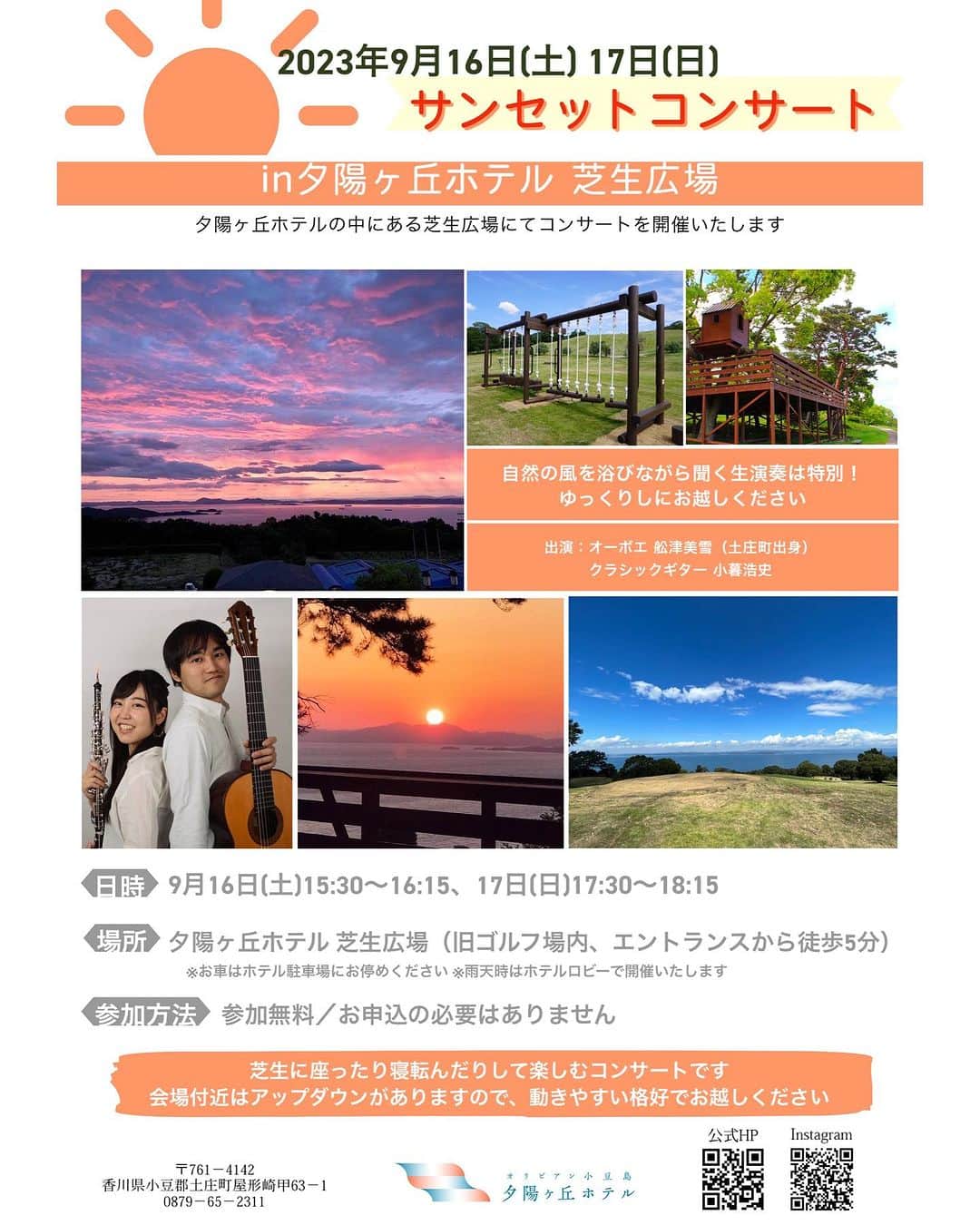 のインスタグラム：「. 【お知らせ】 9月16日、17日に芝生広場にて屋外コンサートを開催いたします♪  木々を揺らす秋の小風と、虫の声、そして音楽と…。 ここでしか味わえない、特別なひとときをお過ごしください🍃  ◆日時：2023年9月16日(土)15:30～16:15、17日(日)17:30～18:15 ◆場所：夕陽ヶ丘ホテル 芝生広場（旧ゴルフ場内、エントランスから徒歩5分） ◆参加方法：参加無料、申込不要 ◆出演者：オーボエ舩津美雪（土庄町出身）、クラシックギター小暮浩史  ※雨天時はホテルロビーにて開催いたします。 ※お車はホテル駐車場にお停めください。 ※芝生に座ったり寝転んだりして楽しむコンサートです。会場付近はアップダウンがありますので、動きやすい格好でお越しください。  「Green Harmony～自然と人を繋ぐ～」 ★━━━━━━━━━━━━━━━━━━★  2021年7月にリブランドした当ホテルでは、 自然と人とが融合する世界観でサービスを提供して参ります。 ★━━━━━━━━━━━━━━━━━━★  #オリビアン小豆島夕陽ヶ丘ホテル　#oliveanshodoshima #shodoshima #オリビアン小豆島　#小豆島　#香川県 #香川県観光　#小豆島観光　#香川旅行　#小豆島旅行　#島旅　#瀬戸内　#setouchi #屋外コンサート #サンセットコンサート」