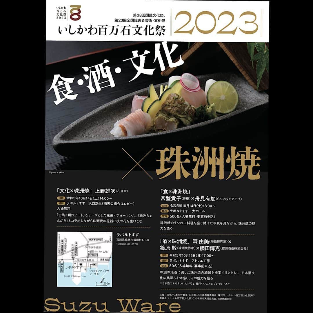 のインスタグラム：「いしかわ百万石文化祭  10月14日 （土） 18:30〜  らぽるとすず　大ホールにて 「食✖️珠洲焼」というテーマで、gallery舟あそびの舟見有加さんとトークさせていただきます♫  NHKの朝ドラ「まれ」の撮影時に初めて1人でふらっと訪ねていったギャラリー舟あそび。 有加ちゃんが本当に素敵で、石川県の文化的なことをたくさん教えてもらえたおかげで、石川や、能登が大好きになりました。 鶴瓶さんのA studioのゲストに出てくれたこともあるし、美STの撮影も一緒にした！  人と人との出会いって…本当に不思議。 大人になって出会えた奇跡に感謝です✨  そんな有加ちゃんとのトーク。 話が脱線しそうですが（笑）それ含めて楽しみ✨ 是非覗きに来てください♫  お申し込みは、チラシの裏面に必要事項を書いてFAXか、郵送、もしくは、QRコードから申し込むと、整理券が送られてくるというシステムらしい！！  なんてかわいいシステムなんでしょう✨  私も整理券送って欲しい😍💕  リンクはストーリーから。  @funa_asobi」