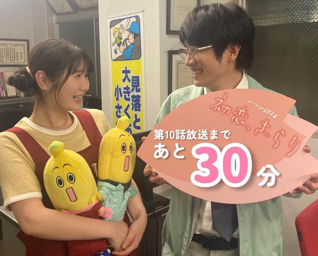 初恋、ざらりのインスタグラム：「#初恋ざらり 🌸🤍  第10話✩.*˚ 放送まであと30分を切りました🕚  笑い合うふたり☺️  物語も残すところあと3話🥲  ふたりの関係は どうなっていくのでしょうか？ 一緒に見届けてください°･🐠  TVerで9話見逃し配信中𓂃 𓈒𓏸  #小野花梨 #風間俊介」