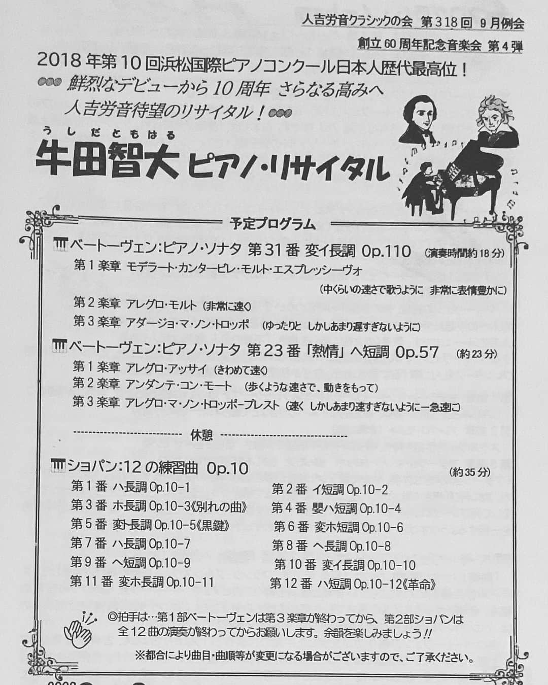 牛田智大のインスタグラム：「人吉公演にお越しくださった皆さまありがとうございました。震災と水害による多くの悲劇を経てきた地で演奏させていただいたことに特別な意味を感じています。  北九州、佐賀、そして人吉と、九州の3つの労音の皆さまにお世話になりました。ありがとうございました！」