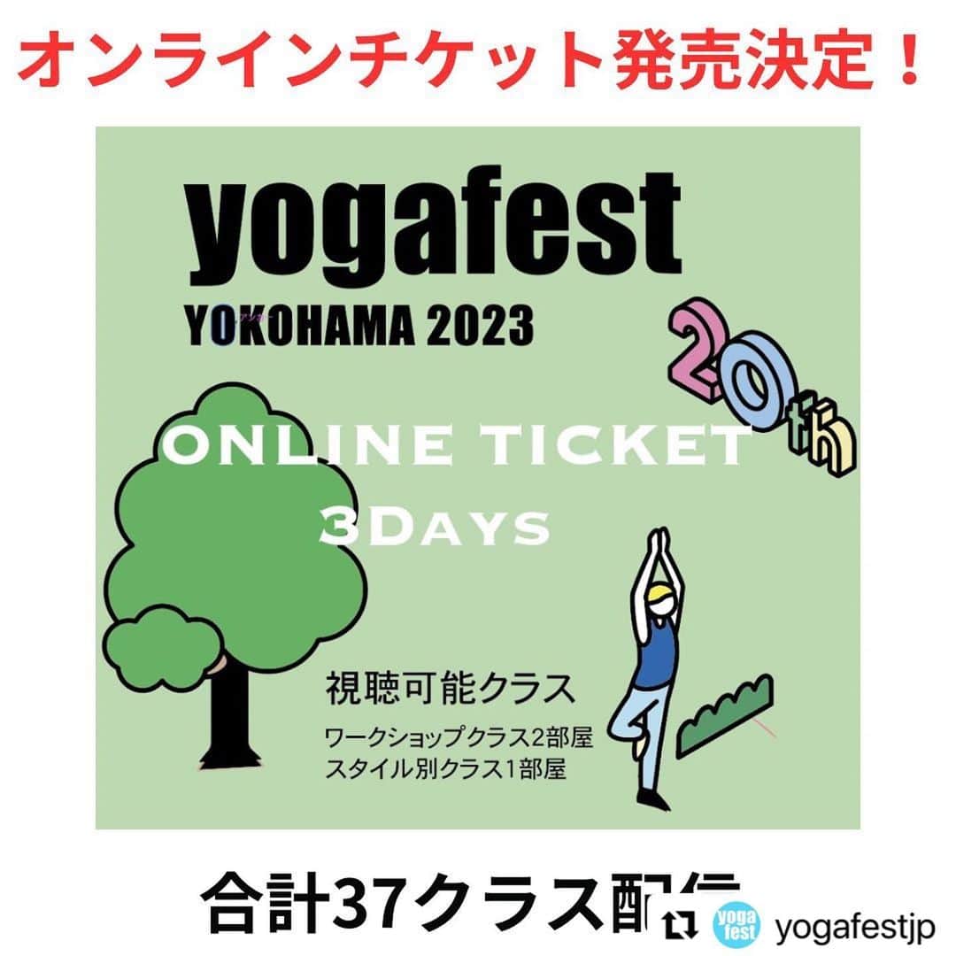 Ken Harakumaさんのインスタグラム写真 - (Ken HarakumaInstagram)「#Repost @yogafestjp with @use.repost ・・・ 【オンラインクラスチケット発売決定】 ⁡ あっという間に…！ 来週からヨガフェスタ横浜2023がスタートします ⁡ 🎫オンラインチケット発売決定！ ⁡ ＜オンラインチケット（3日券）＞ ・3,000円（税込3,300円） https://shop.yogafest.jp/products/detail/18 　 ⁡ 4年ぶりのリアル開催。 パシフィコ横浜本会場では、ヨガクラスの他に 🧘ヨガウェアやグッズが購入できる出展ゾーン 🌯キッチンカーで充実のフードゾーン 🌏スポーツゴミ拾い　等があります ⁡ ⁡ 今回のリアル開催では、コロナ禍の3年間に開催したオンライン配信で初めてヨガフェスタに触れた方々にもぜひ参加いただきたい！という想いで、直前となりましたが、【オンラインチケット】を発売します。 ⁡ ⁡ ＜オンラインチケット（3日券）＞ ⁡ 開催日：2023年9月16日−18日 配信クラス：計37クラス ワークショップクラス(120分のクラス)を全22クラス&スタイル別クラス(60分のクラス)の全15クラス 金額：3,000円（税込3,300円） https://shop.yogafest.jp/products/detail/18  ※リンクはストーリーとハイライト掲載します ⁡ 参加方法はカンタン！ チケットを購入（入金済）し公式サイトにログインするだけ。 時間割にオンライン視聴ボタンが表示されます。 ※ZOOMで視聴可能 ⁡ 横浜にお越しいただけない方も ヨガフェスタの先生の深い講義や 様々な未体験のヨガスタイルに触れてみませんか ⁡ ⁡ ________________________________________ ⁡ ⁡ ＜第20回 ヨガフェスタ横浜 2023 概要＞ 全日程：2023年9月1日（金）〜 9/18（月祝） ⁡ ①YOGAWeek期間 9月1日（金）〜 9月15日（金）  会場：ヨガフェスタバーチャル会場 料金：無料 ⁡ ②yogafest横浜期間 9月16日（土）〜9月18日（月祝） 会場：パシフィコ横浜 料金：パークエリア無料、アカデミーエリア有料 ⁡ ⁡ ●公式サイト トップページのリンクからご覧いただけます🔗 https://www.yogafest.jp/2023/ ⁡ ＜お問い合わせ＞ info@yogafest.jp  03‐5342‐2868 (TEL 10:00 – 12:00, 13:00 – 17:00土日祝を除く) ⁡ ⁡ #yogafest #ヨガフェスタ #ヨガフェスタ2023#YOGAWeek#ヨガウィーク#ヨガフェスタ横浜#ヨガフェスタ横浜2023#ヨガインストラクター#ヨガイベント#オンラインヨガ#オンラインヨガレッスン #オンラインヨガイベント @international_yoga_center」9月9日 0時06分 - kenharakuma