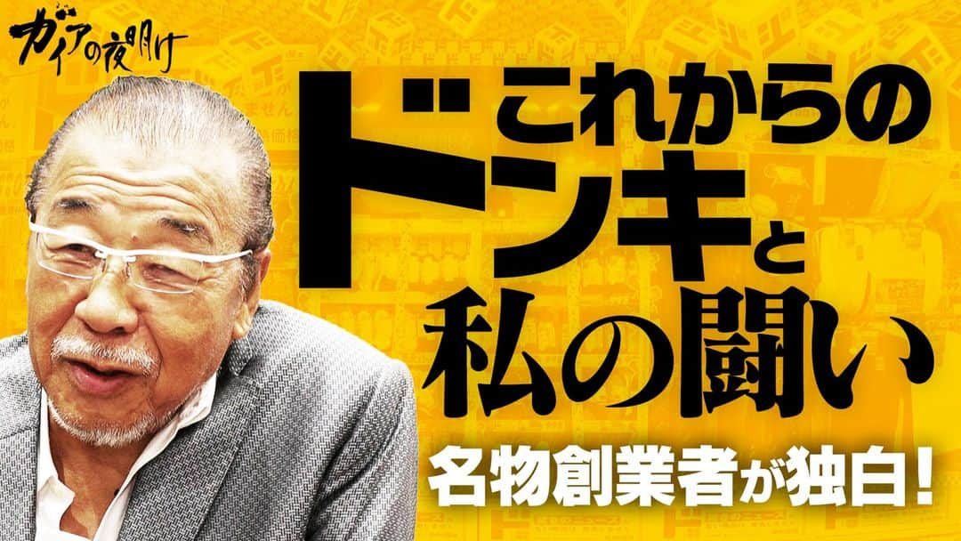 テレビ東京「ガイアの夜明け」のインスタグラム：「【ガイア未公開版インタビュー】 名物創業者が独白！“ドンキ”の今後と私  https://txbiz.tv-tokyo.co.jp/gaia/vod/post_281520  ２０２３年9月8日のガイアの夜明け「独占！ドンキ“本気”の新戦略」でテレビ初密着したドン・キホーテ創業者・安田隆夫さん。一軒のディスカウントショップから始めて、一代でグループ売上高２兆円に迫る巨大企業に育て上げました。滅多にメディアに出ない安田さん、いまのドンキをどう見ているのか。そしてガイアのカメラだけに語った、今後の夢とは・・・。 テレ東BIZで配信します。  ＃ガイアの夜明け　＃テレビ東京　＃テレ東BIZ #ドンキホーテ　＃ドンキ」