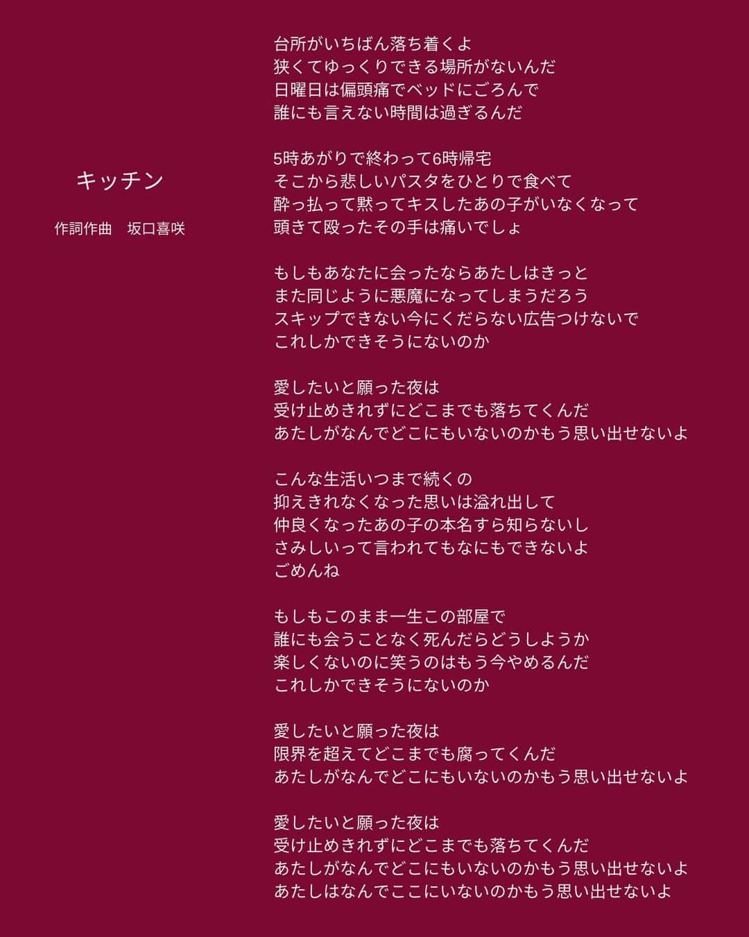 きささんのインスタグラム写真 - (きさInstagram)「🥂 「キッチン」 歌詞です🥂  もうずっと昔、泣きながらカラオケで加藤ミリヤ歌っていた名前も知らないあの子のとこに届いたらいいのにな、と今でも思う。」9月9日 1時00分 - kisa_piyo_1988