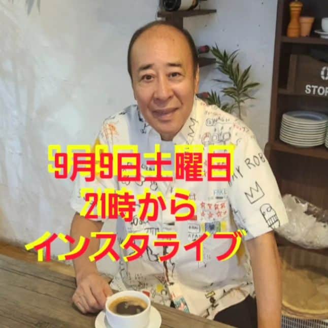 モト冬樹のインスタグラム：「9月9日土曜日 21時から 久しぶりのインスタライブ やりまーす」