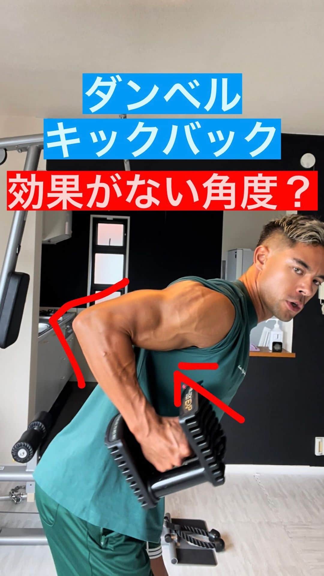 Ethan 佑太 Schellinのインスタグラム：「ダンベルキックバック解説動画です🔥 肘の角度で効果が全然違うので是非チェックして下さい😊」