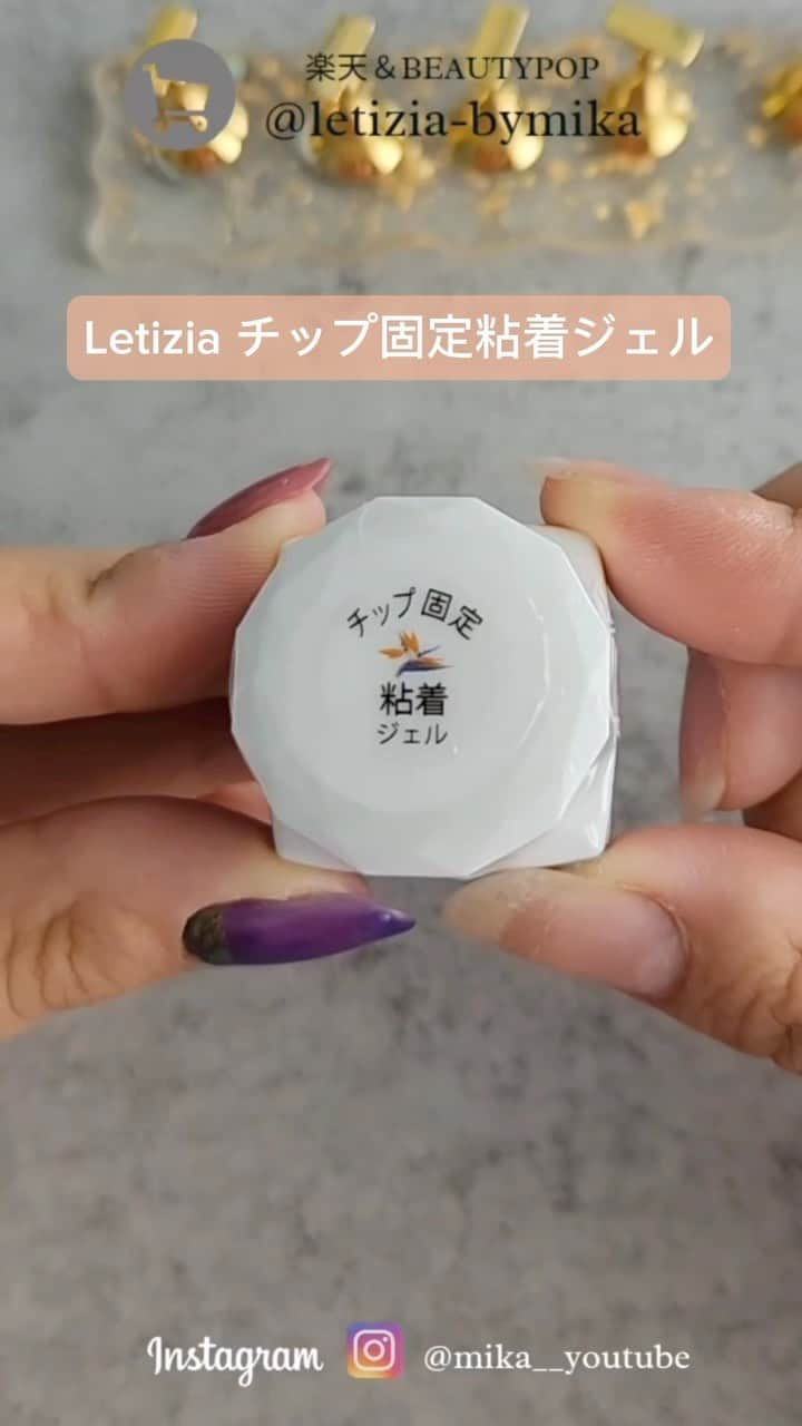 橋本実花のインスタグラム：「Letizia チップ固定粘着ジェル ＊化粧品登録済み ＊中身も容器も原料もシールも全部、純国産です。 ＊初心者の『上手くできない…』をサポートする製品を目指して。 ＊時短便利×安心安全 ＊ご購入は　楽天市場 @letizia_bymika か  @beautypop_official」