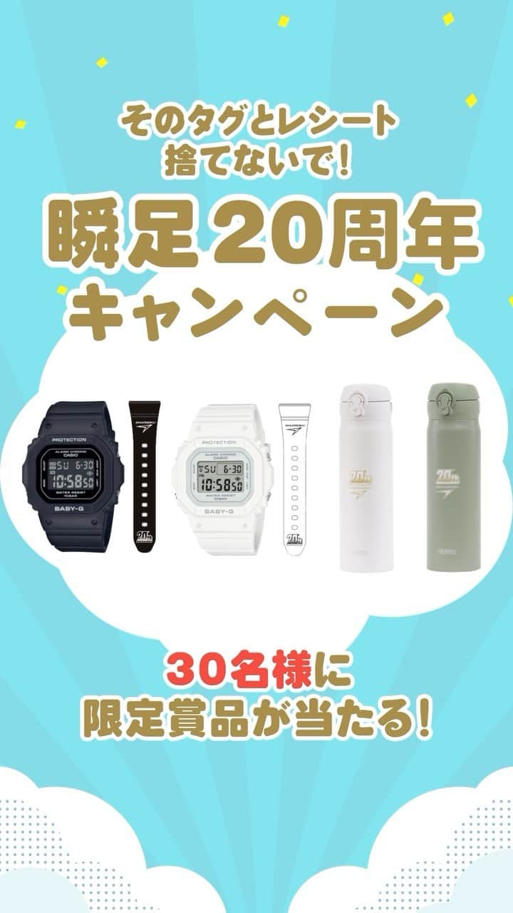 瞬足（公式）のインスタグラム：「. *…*…*…*…*…*…*…* 瞬足 20周年記念キャンペーン第2弾開催中🎉✨ 店頭で瞬足を購入して応募してね！ *…*…*…*…*…*…*…*  瞬足は2023年5月で20周年を迎えました🎊 いつもご愛顧いただいている皆さまに、 ここでしか手に入らない瞬足20周年限定賞品が当たる 記念キャンペーンを実施中🎁  ハズレた方にはWチャンスも✨ 詳しい応募方法は動画をチェックしてくださいね👀  【応募方法】 ①購入した瞬足についてる 「ゴールドタグ」or「ブラックタグ」＋「レシートまたはご利用明細書」を一緒に撮影 ②瞬足の公式サイトからキャンペーンページにアクセス （※プロフィールに記載のURLから公式サイトにアクセスできます） ③応募したいコースを選んで、撮影した写真をアップロード！ ④必要事項を入力すれば応募完了◎  瞬足20周年の記念ロゴが入った限定賞品、 ぜひ奮ってご応募ください！  20周年キャンペーンはまだまだ続きます！ ぜひ @syunsoku_official をフォローして投稿をチェックしてくださいね💡  _____________________________________________ #瞬足 #syunsoku #瞬足デビュー #運動靴 #子供靴 #キッズスニーカー #キッズシューズ #スニーカーコーデ #通学靴 #瞬足20周年 #今日夢が走り出す #通園靴 #お出かけ靴 #おでかけコーデ #キッズコーデ #スニーカー男子 #スニーカー女子 #小学生男子 #小学生女子 #キッズファッション #小学生ファッション #靴選び #幼稚園ママ #小学生ママ #走るの大好き #プレゼント応募 #プレゼントキャンペーン #キャンペーン企画 #プレキャン #キャンペーン実施中」