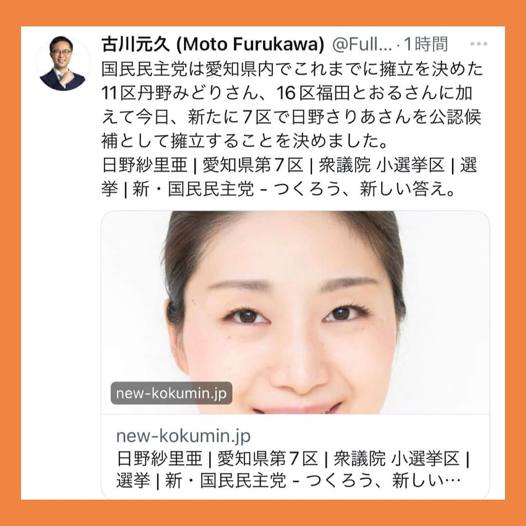 伊藤孝恵さんのインスタグラム写真 - (伊藤孝恵Instagram)「愛知で国民民主党の旗を掲げて下さる方々の何と魅力的なことよ！  #愛知7区 #日野さりあ 総支部長は、空手家です。正義感や勇気があり、礼節を重んじ、損得考えない無鉄砲な所もあったりして🤣 でも、こんな政治不信の時代。不器用だけど想いのあるお母さんの挑戦が、きっと地殻変動を起こしてくれる。  #国民民主党 #愛知県 #空手家 #正義感 #勇気 #礼節 #想い #お母さん #挑戦 #地殻変動 #参議院議員 #2児の母 #子育て #女の子ママ #伊藤孝恵 #伊藤たかえ」9月8日 16時43分 - itotakae