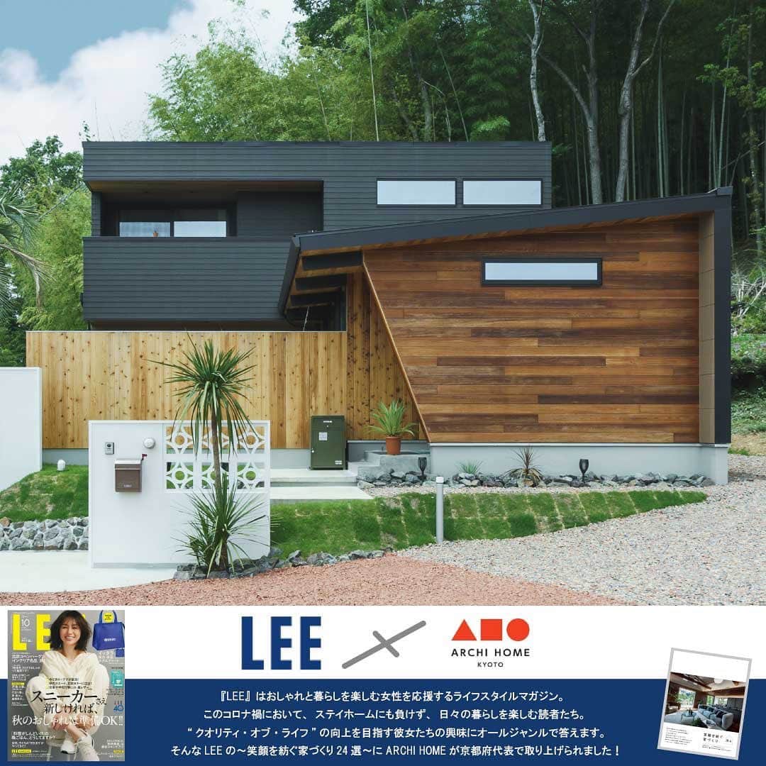homelife 夢を叶える暮らし方のインスタグラム：「. この度女性ライフスタイルマガジン「LEE」の  〜笑顔を紡ぐ家づくり24選〜に  アーキホームが京都府代表で取り上げられました！！✨  是非ご覧いただき、ご来店お待ちしております😊  #magazinelee #lee100人隊  #新築 #注文住宅　 #家づくり #新築一戸建て #新居 #自由設計 #空間デザイン #戸建て　 #おしゃれな家 #施工事例 #ホームライフ #アーキホーム #統一感 #空間デザイン #パッシブデザイン #関西ナンバーワンの住宅メーカー #100年の暮らしを考える」