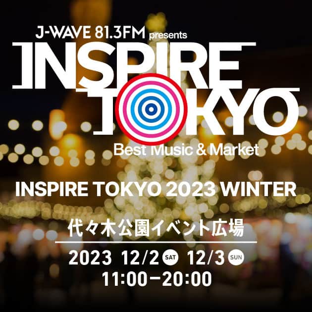 のインスタグラム：「冬のINSPIRE TOKYO、初開催決定！  都市型ライブ＆マーケットイベント、INSPIRE TOKYO！  クリスマスイルミネーションきらめく 代々木公園イベント広場に、 2日間で約100店舗のお店を集めて J-WAVEの放送と連動したここだけのマーケットを開催🎄  この冬は「厳選したあたたまるフード＆ドリンク」 をテーマにしたキッチンカーと そのHOTなフード＆ドリンクを入れるための ステキなお皿やグラスを一同に集めます。  自分や大切な誰かのためのクリスマスギフトとして 食べ物や飲み物を入れる器を購入して頂くことで ゴミをできるだけ出さないようにする、 地球にもやさしいマーケットイベントです🌎  代々木公園野外ステージでは、 J-WAVEがお薦めするアーティストたちのライブを無料でご覧になれます。  また、12月2日(土)は夕方から LINE CUBE SHIBUYAで番組連動の有料のライブイベントも開催します！ （後日詳細発表）  HOTなフード＆ドリンクにHOTなライブ 夕方からはキャンドルのやさしい光が会場内を包みます✨ ＿＿＿＿＿＿＿＿＿＿＿＿＿＿＿＿＿ 📢マーケットエリアの出展者を募集中！ ￣￣￣￣￣￣￣￣￣￣￣￣￣￣￣￣￣ 当イベントのマーケットエリアに出店される方を募集しています。 詳細はイベントサイトをご覧ください。  ▽イベントサイト https://www.j-wave.co.jp/special/inspire2023winter/  ＜概要＞ 📍開催日程： 2023年12月2日（土）、12月3日（日）  📍会場： 代々木公園イベント広場 ● 野外音楽ステージ 11:00〜16:00 ● マーケット・フードエリア 11:00〜20:00  LINE CUBE SHIBUYA ※12/2 (土)のみ 16:30 開場 / 17:30 開演〜  出演者などの詳細は随時発表していきます。 どうぞお楽しみに！」